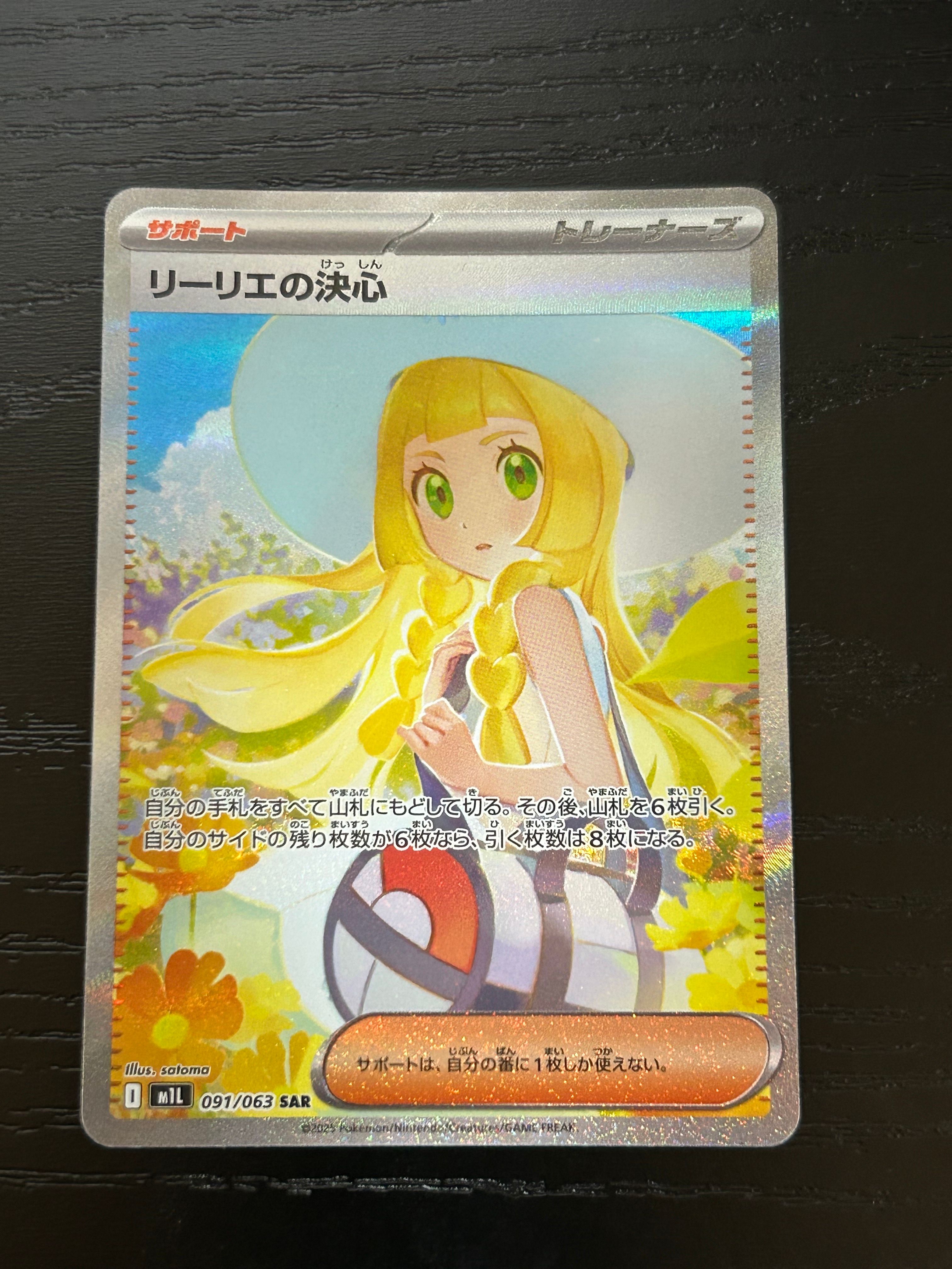 リーリエの決心 SAR [M1L 091/063](拡張パック「メガブレイブ」)