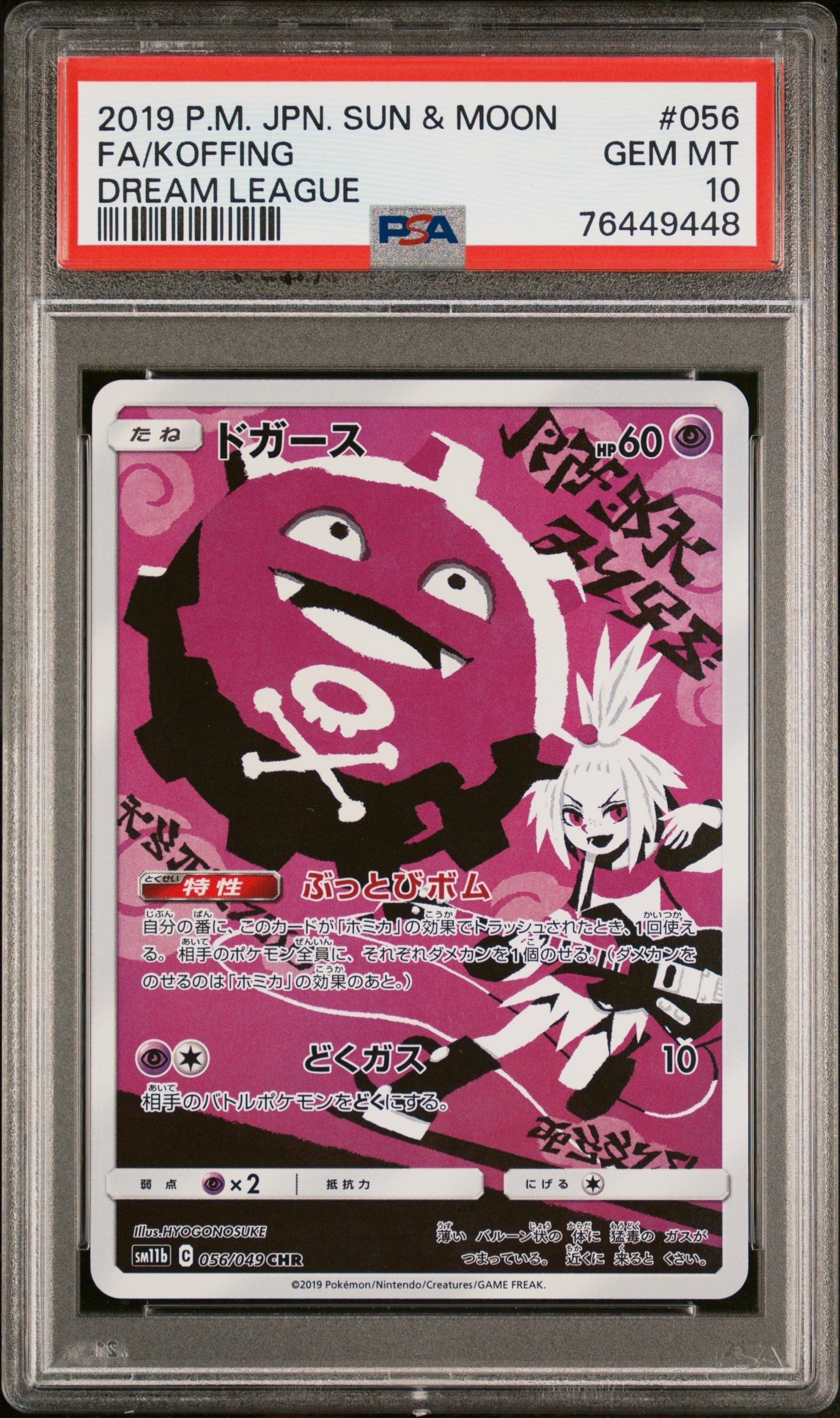 ドガース CHR[SM11b 056/049](強化拡張パック「ドリームリーグ」)の
