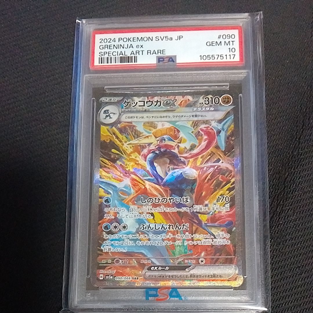 ゲッコウガex SAR [SV5a 090/066](強化拡張パック「クリムゾンヘイズ」)