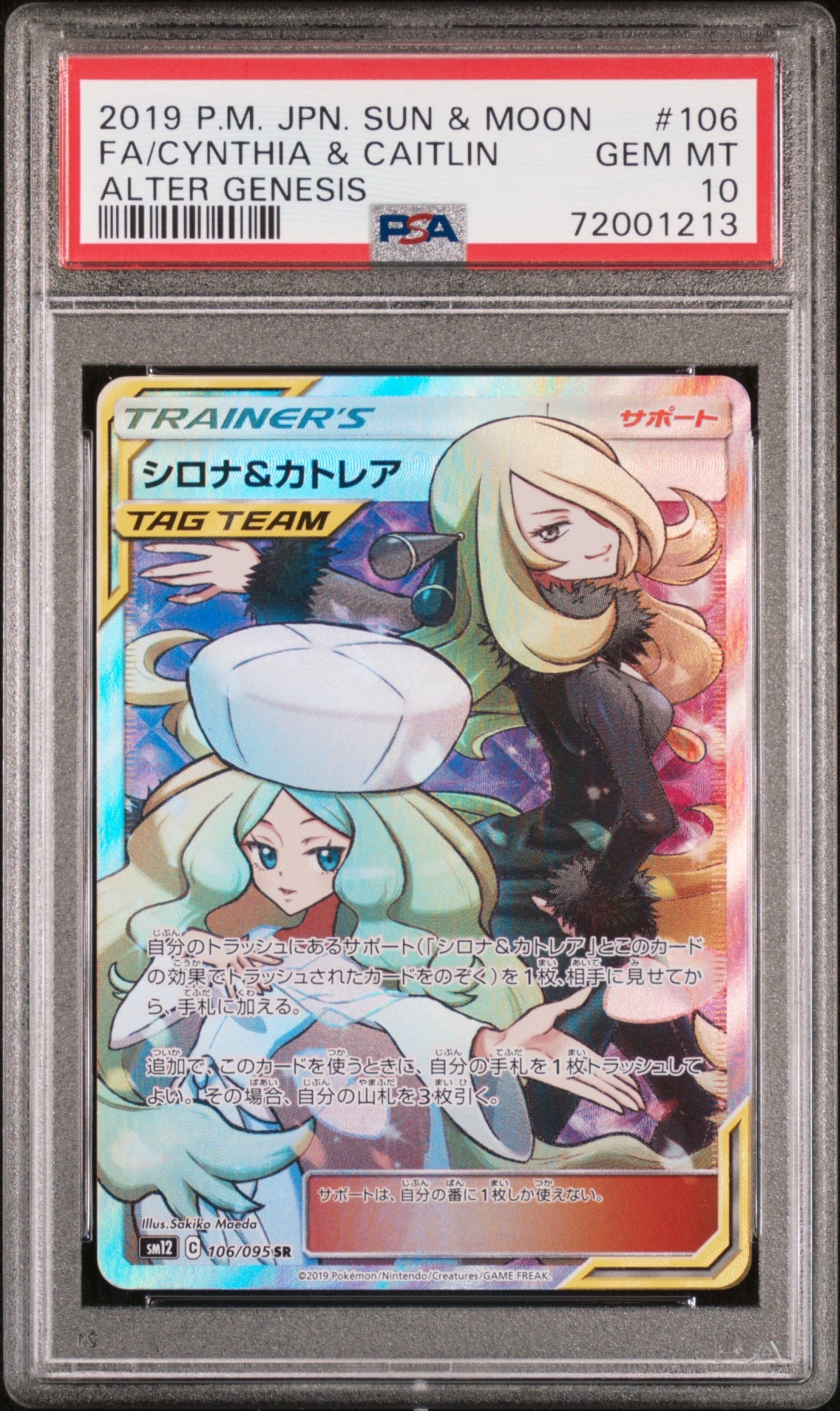 シロナ&カトレア SR[SM12 106/095](拡張パック「オルタージェネシス」)