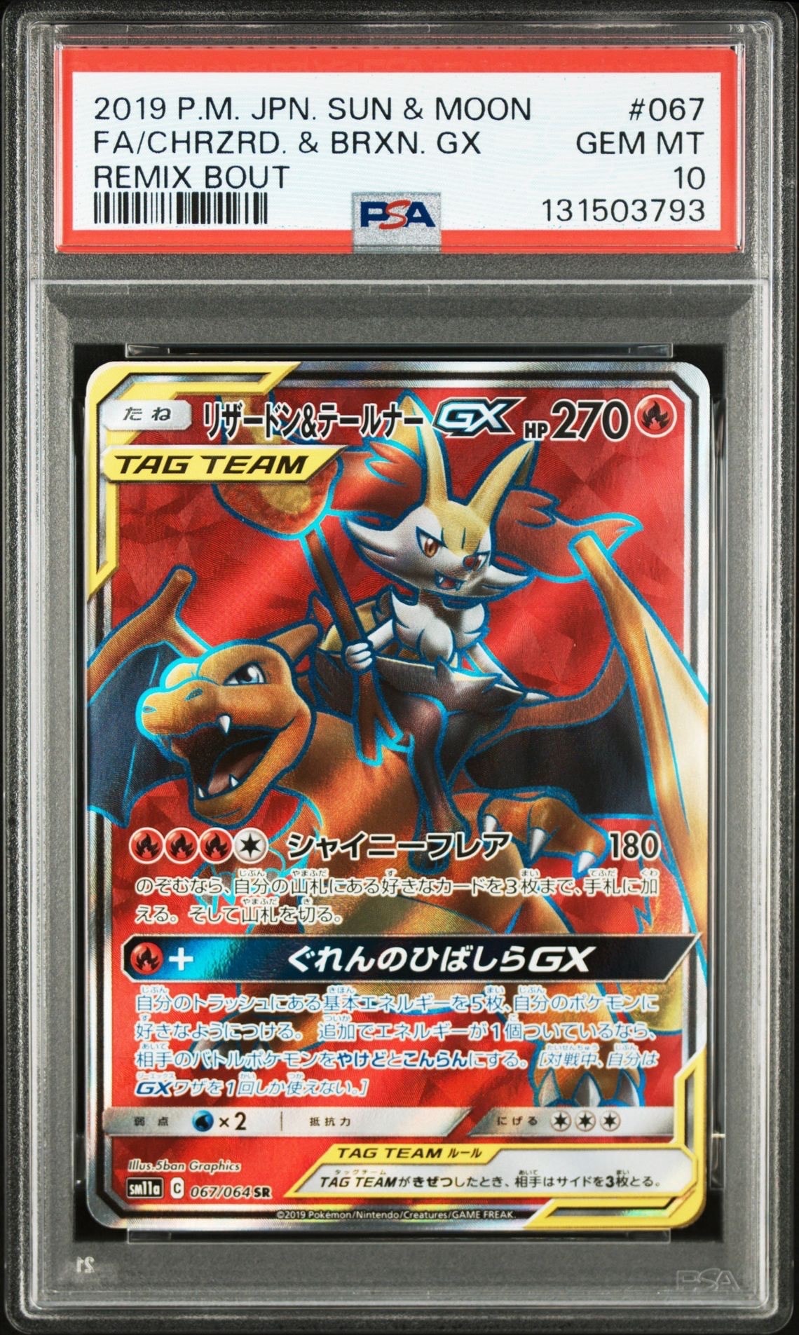 リザードン&テールナーGX SR[SM11a 067/064](強化拡張パック「リミックスバウト」)