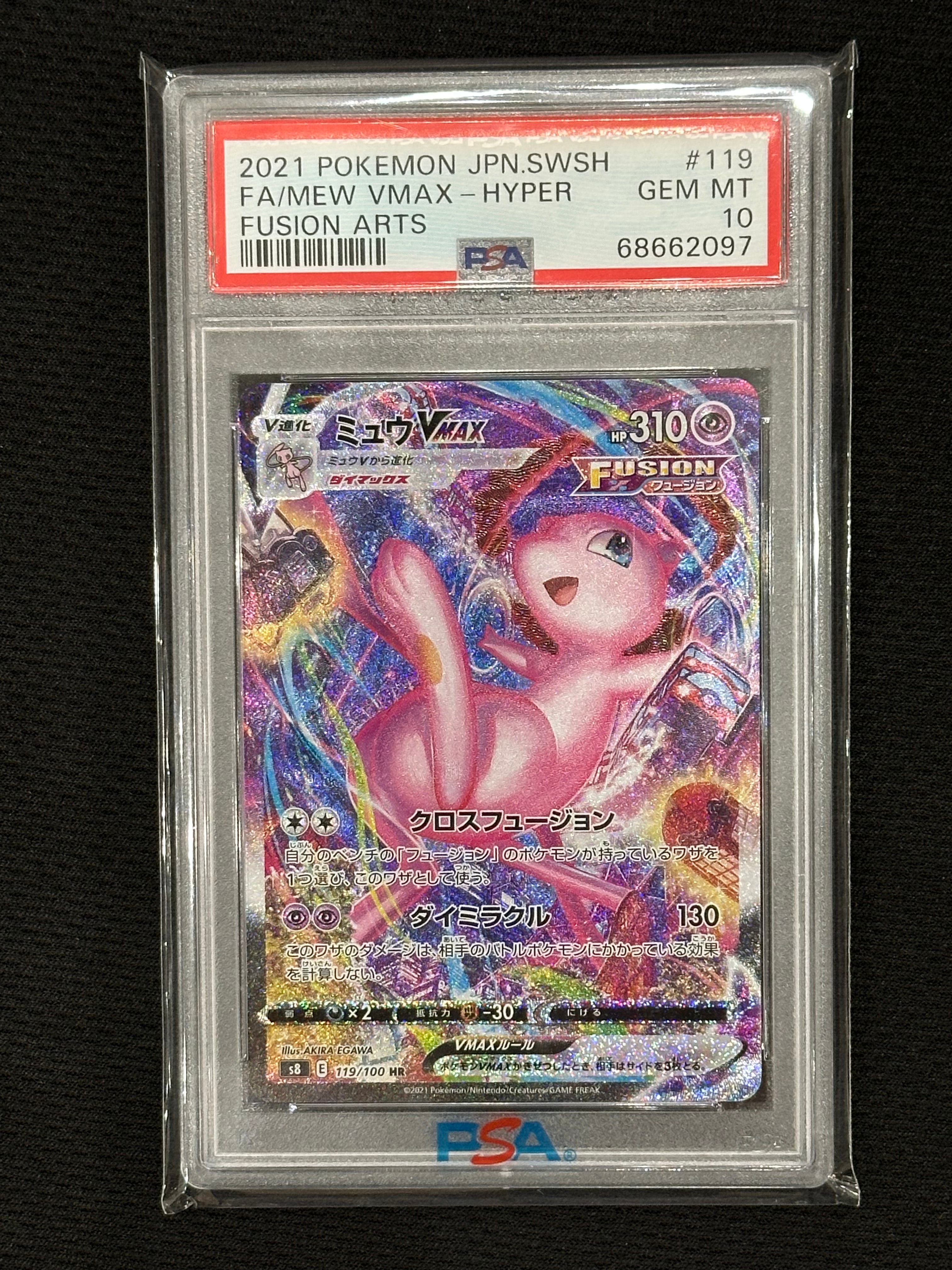 ミュウVMAX HR: SA[S8 119/100](拡張パック「フュージョンアーツ」)