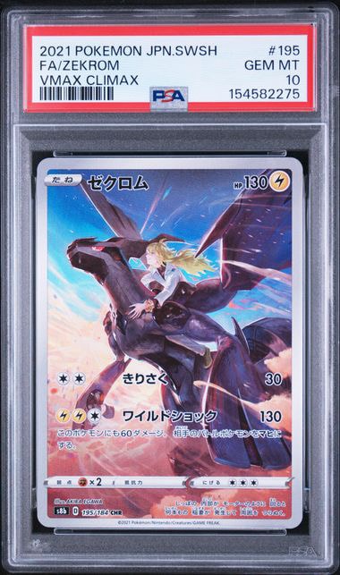 PSA10】ゼクロム (N) CHR[s8b 195/184](ハイクラスパック「VMAX