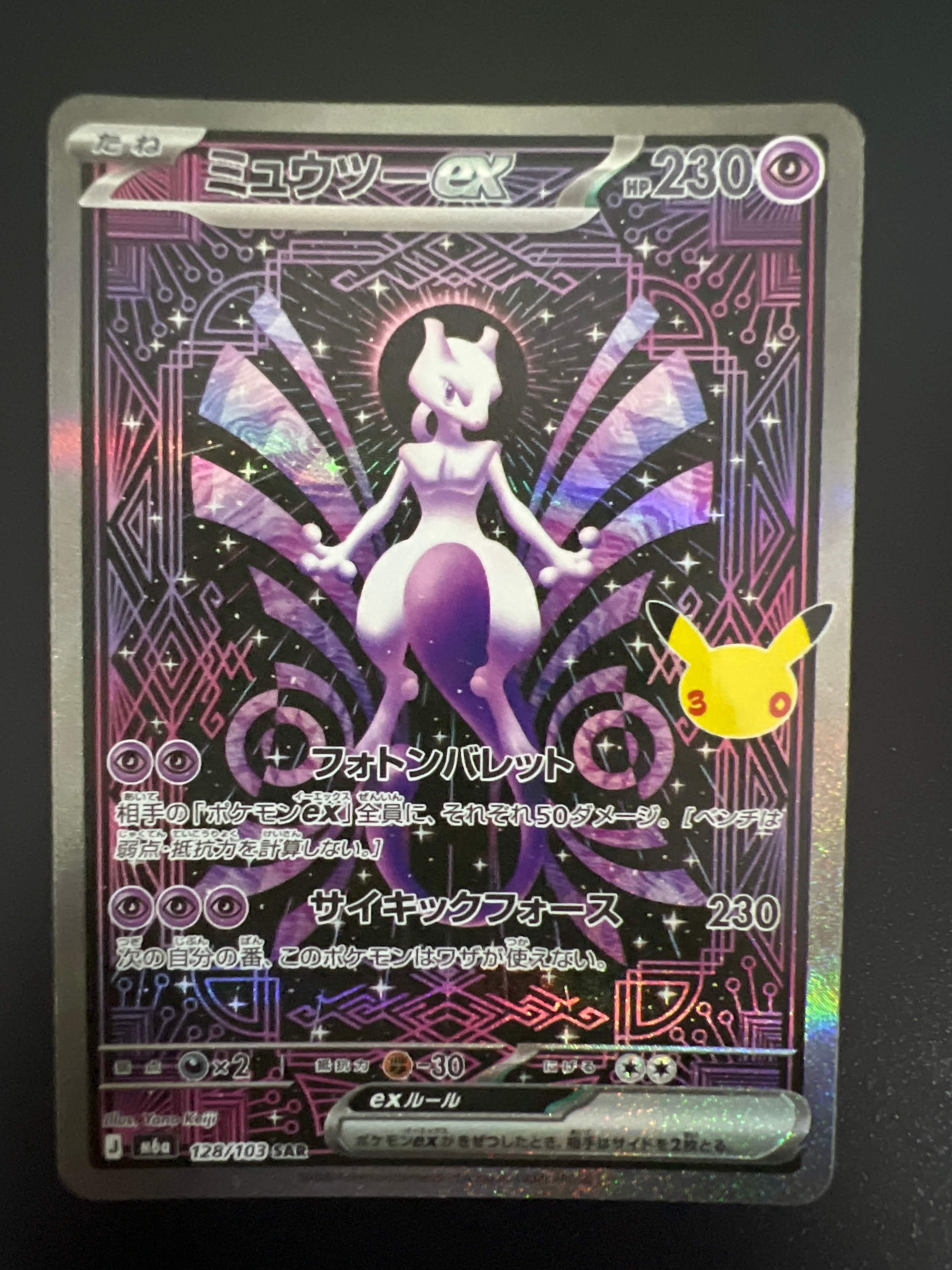 ミュウツーex SAR [M6a 128/103](拡張パック「30th CELEBRATION」)