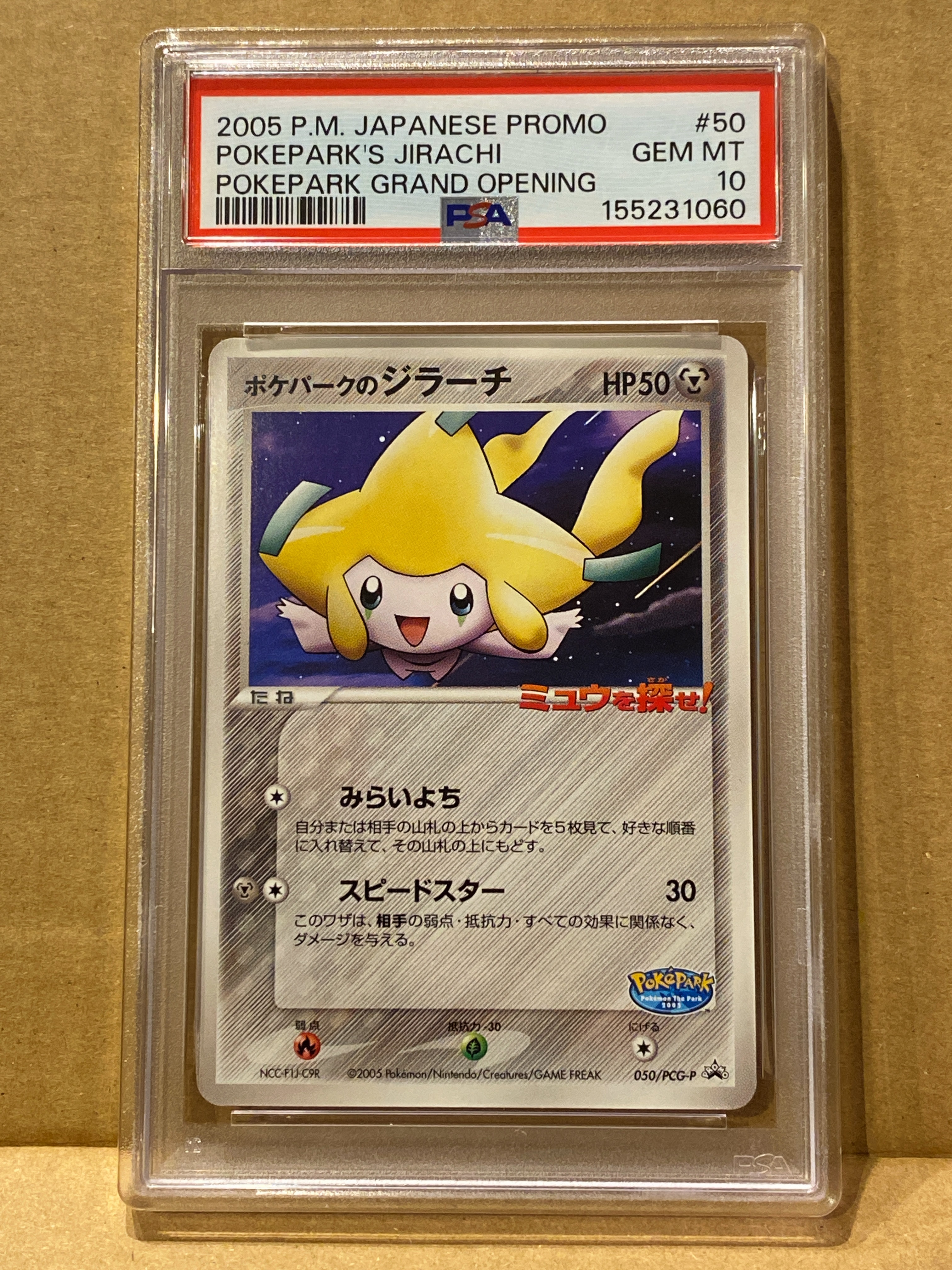 ポケパークのジラーチ P [PCG-P 050](プロモーションカード