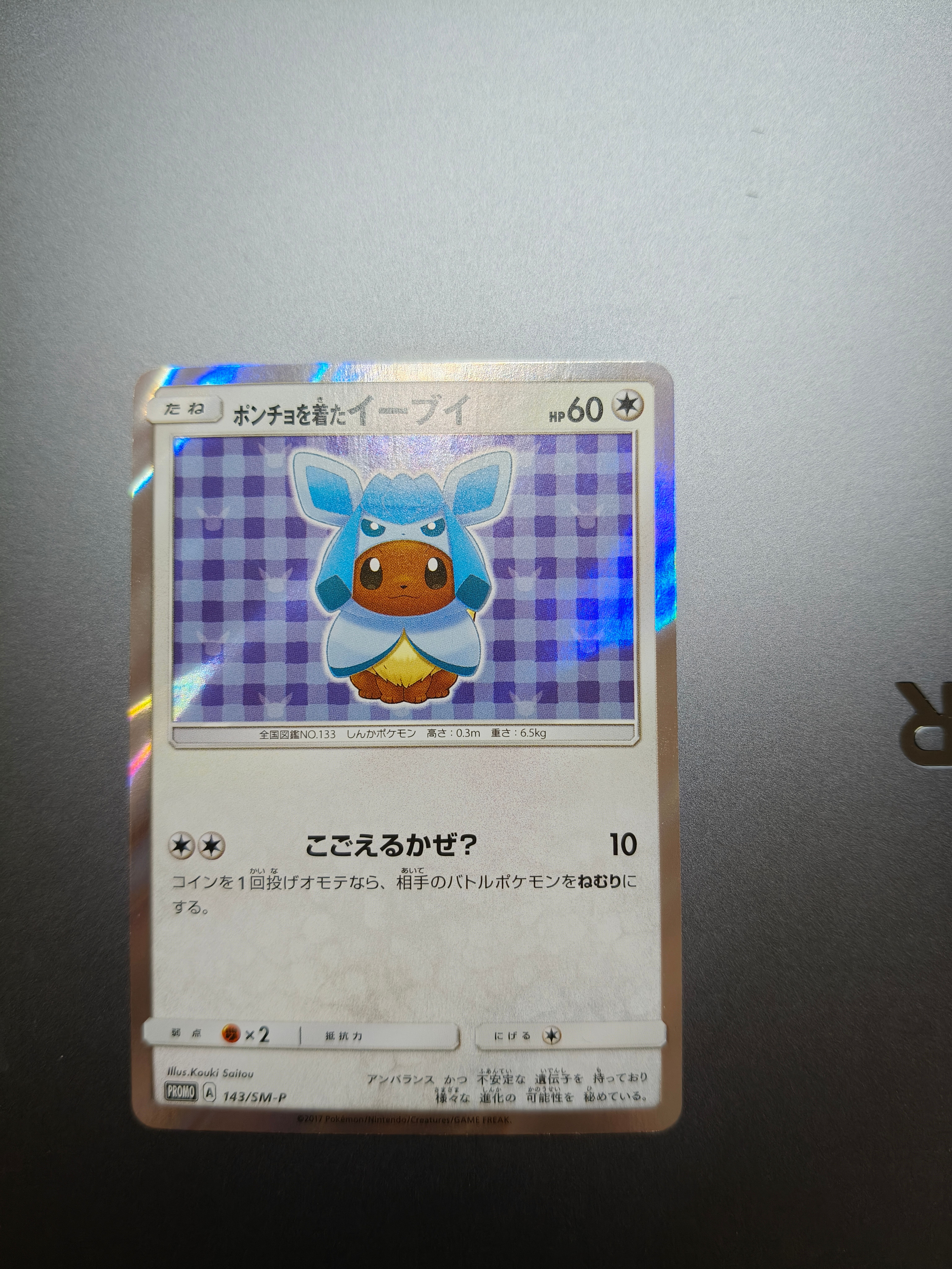 ポンチョを着たイーブイ: プロモ[SM-P 143](プロモーションカード「SM-P」)