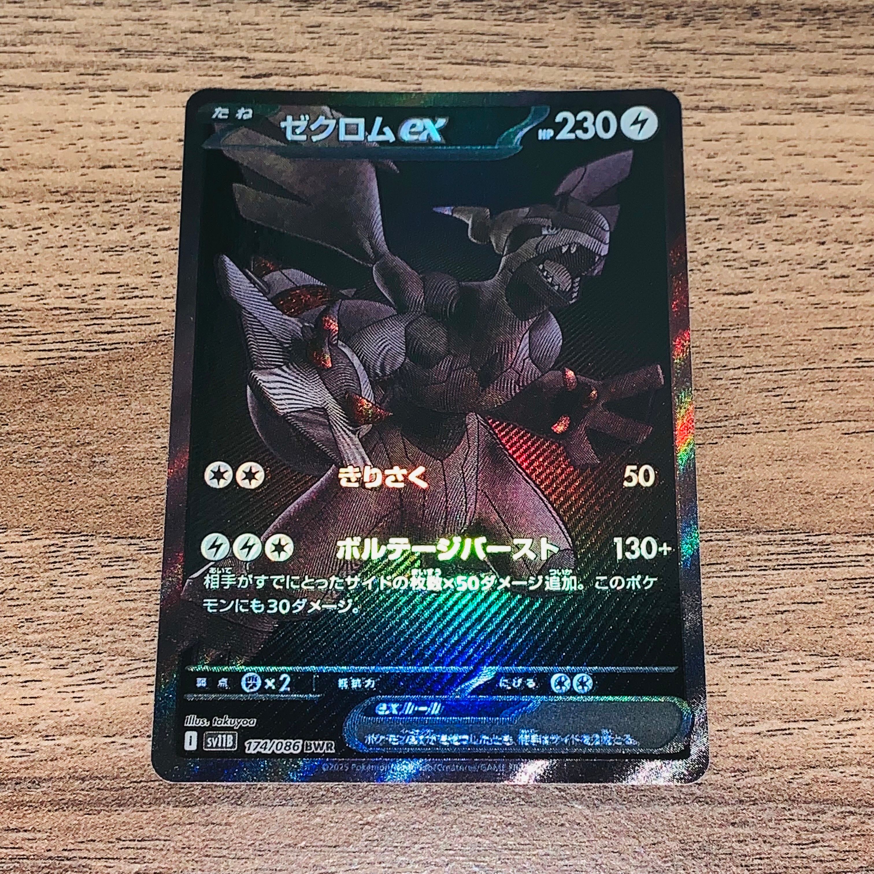 ゼクロムex BWR [SV11B 174/086](拡張パック「ブラックボルト」)