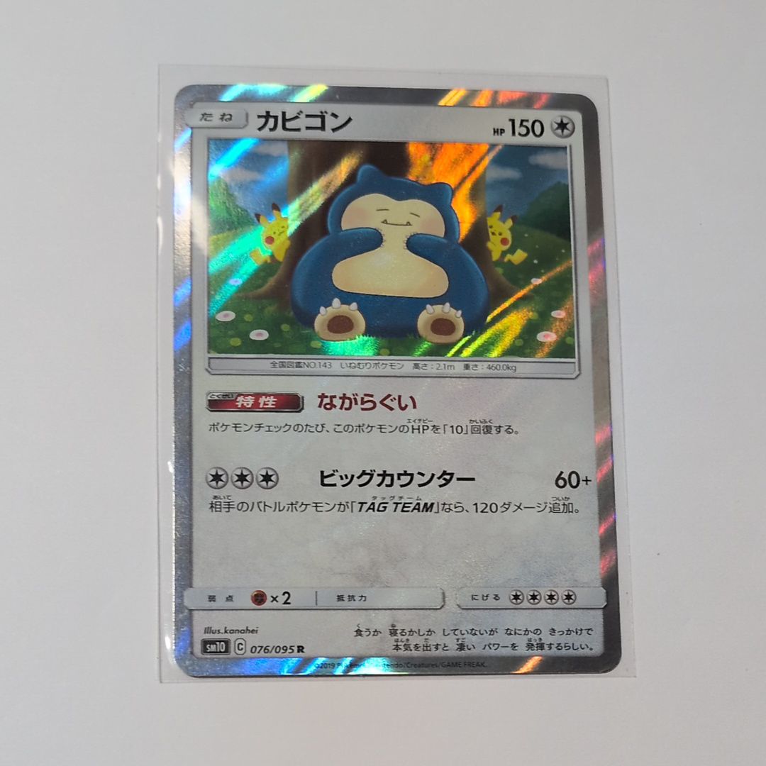 カビゴン R [SM10 076/095](拡張パック「ダブルブレイズ」)