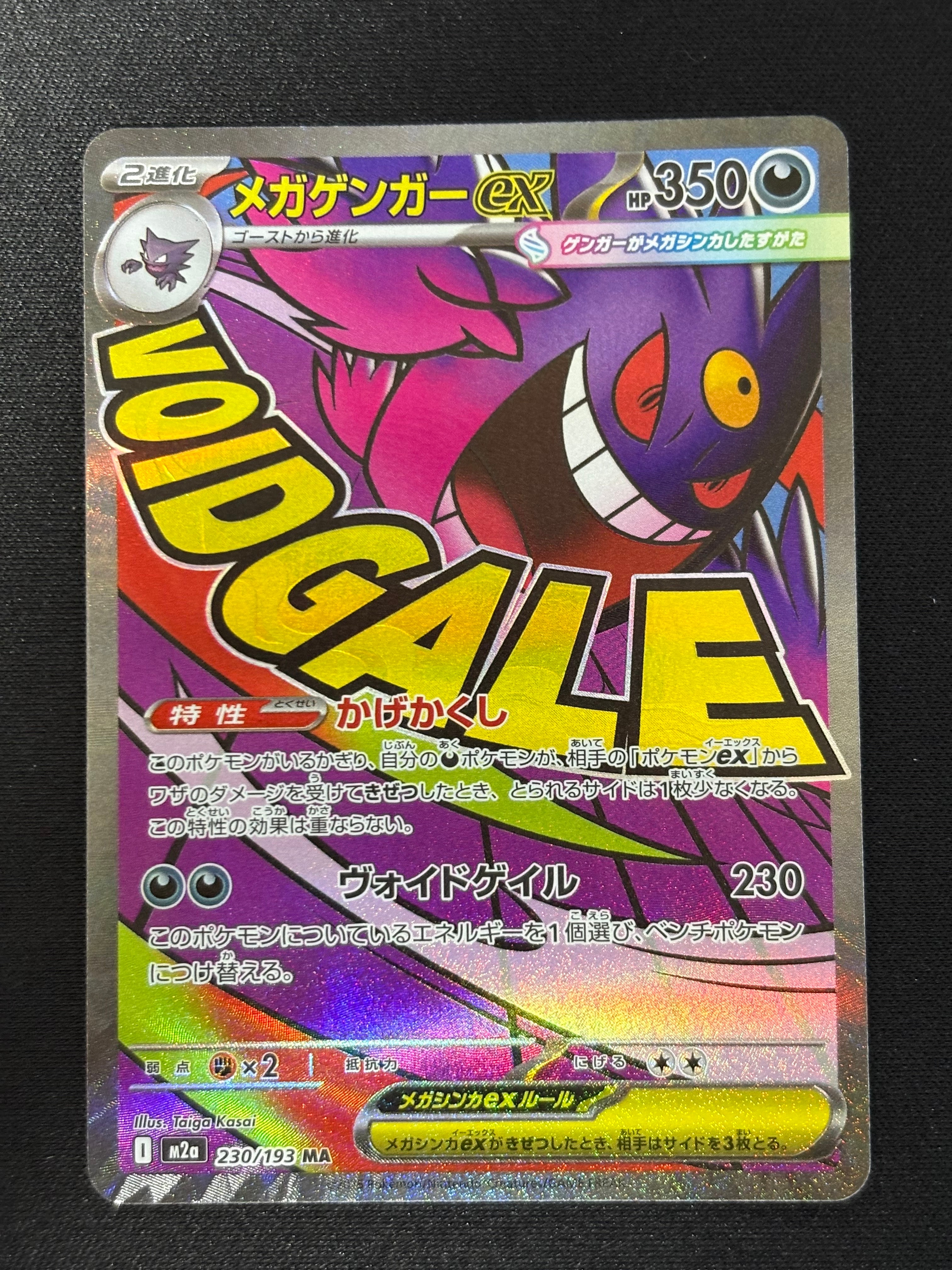 メガゲンガーex MA [M2a 230/193](ハイクラスパック「MEGAドリームex」)