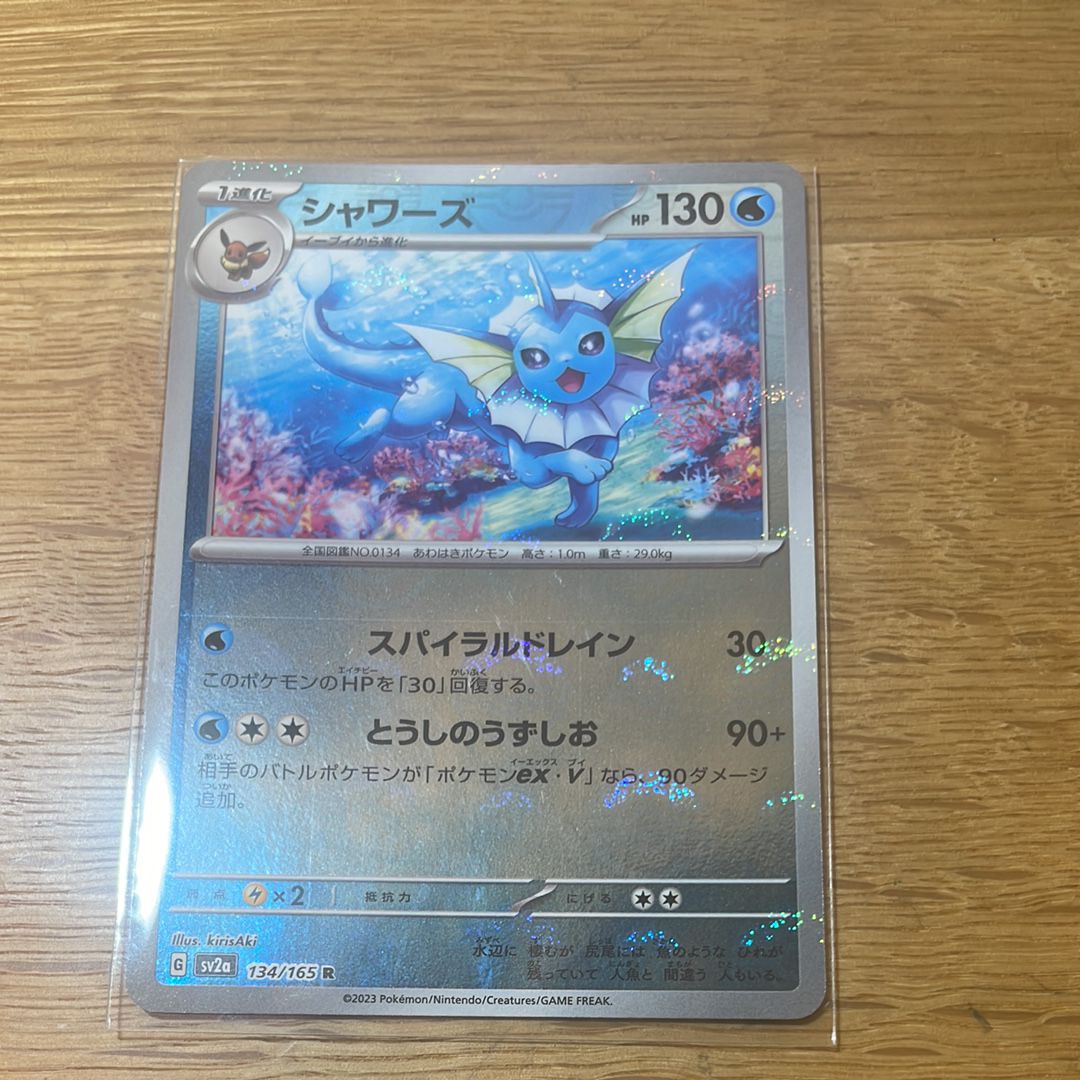 シャワーズ R: モンスターボールミラー[SV2a 134/165](強化拡張パック「ポケモンカード151」)