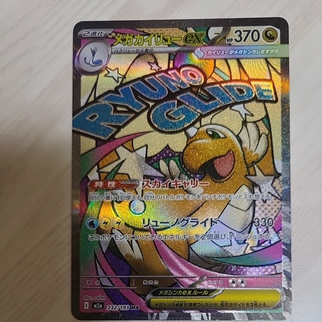 メガカイリューex MA [M2a 232/193](ハイクラスパック「MEGAドリームex」)