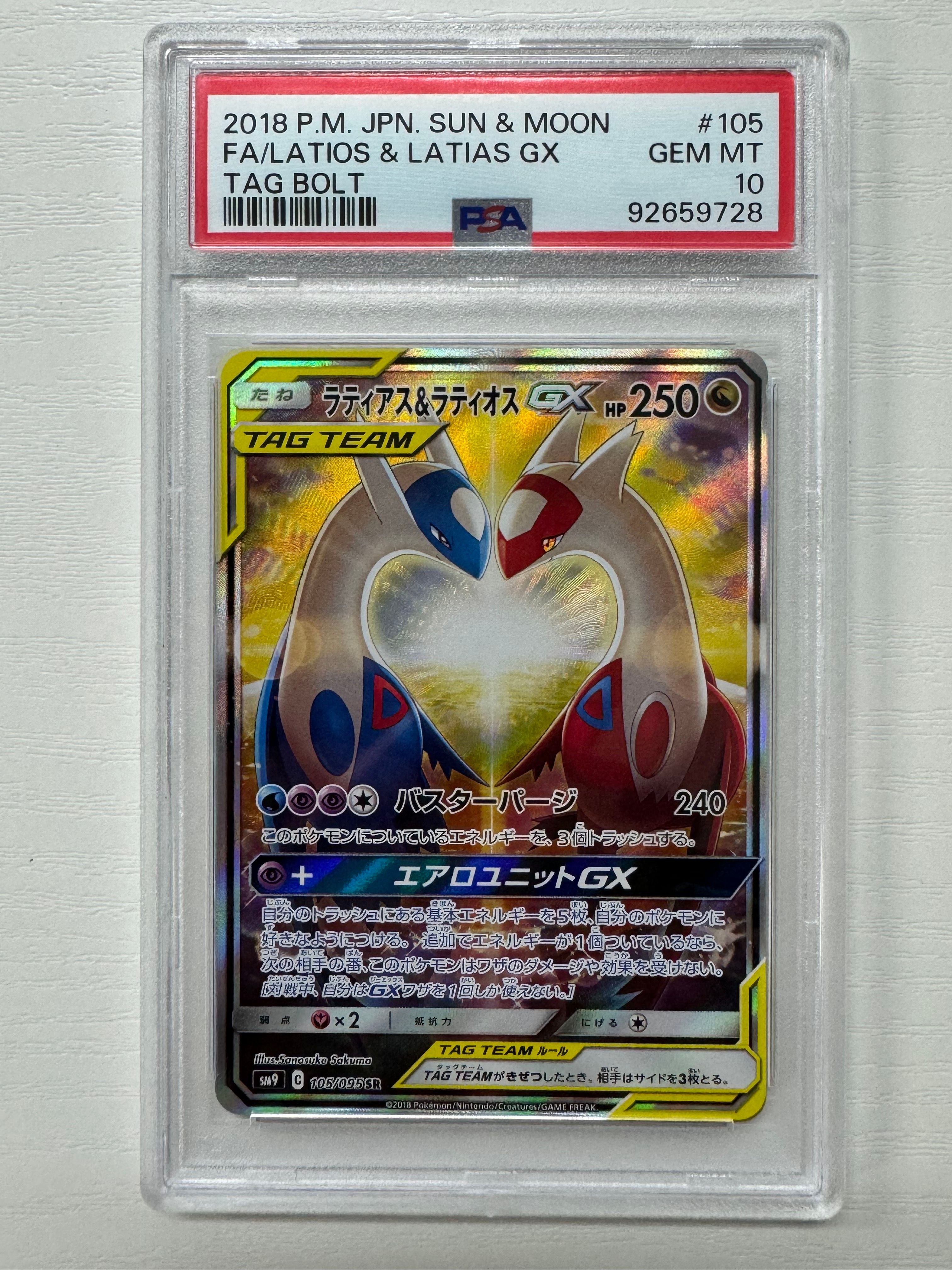 ラティアス&ラティオスGX SR: SA (ラティラティGX) [SM9 105/095](拡張パック「タッグボルト」)