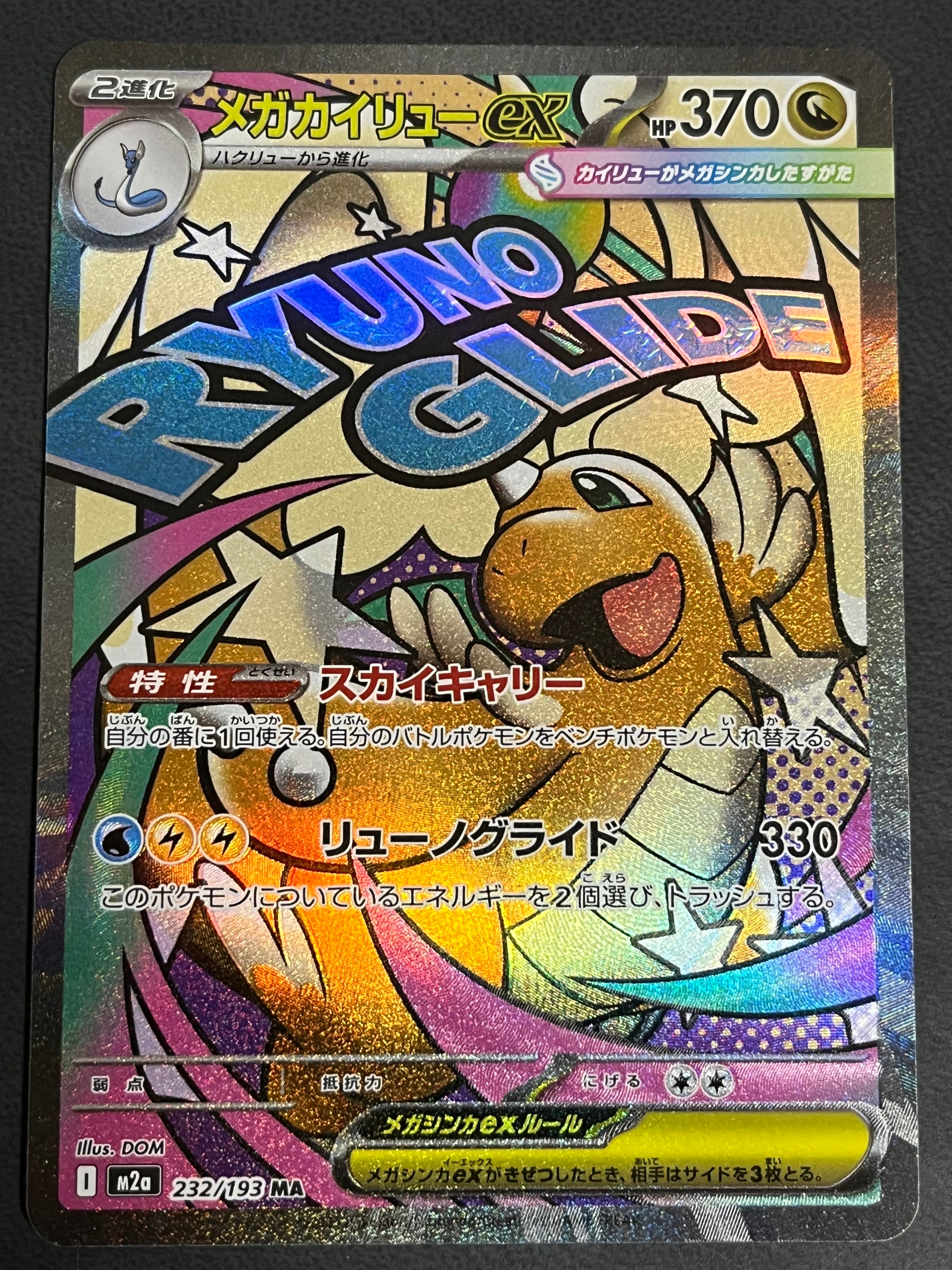メガカイリューex MA [M2a 232/193](ハイクラスパック「MEGAドリームex」)