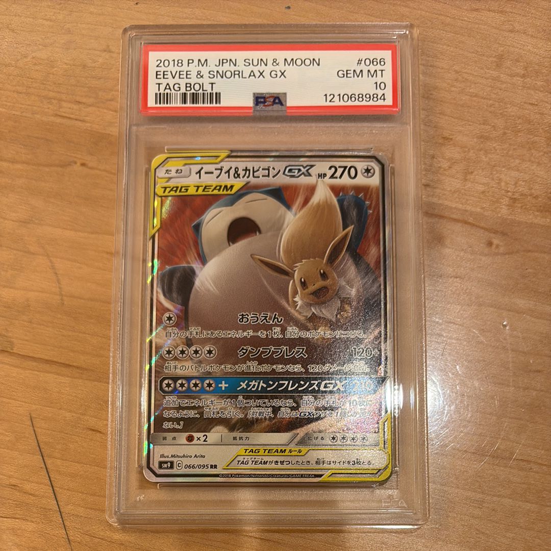 イーブイ&カビゴンGX RR [SM9 066/095](拡張パック「タッグボルト」)