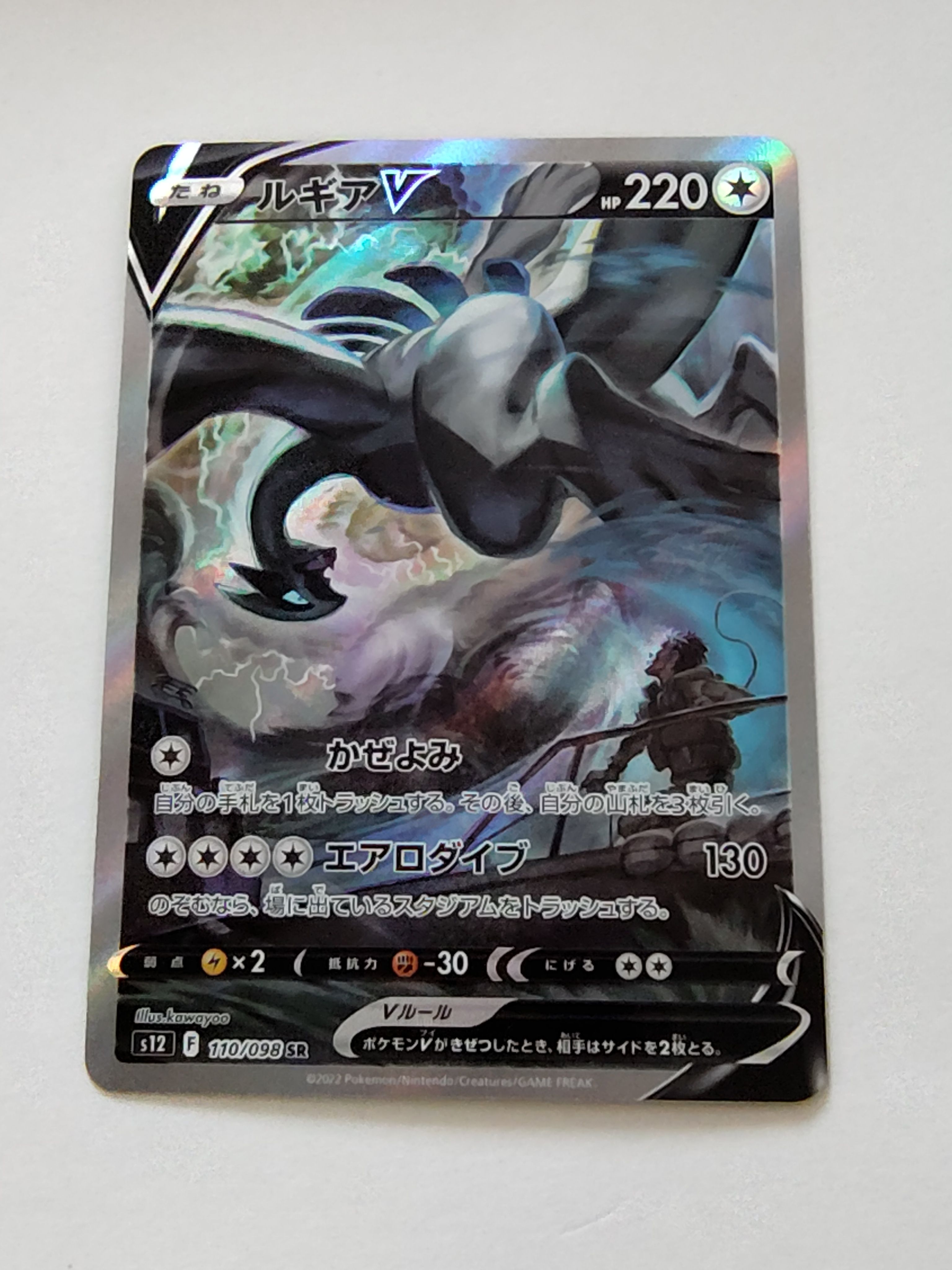 ルギアV SR:SA[s12 110/098](拡張パック「パラダイムトリガー」)