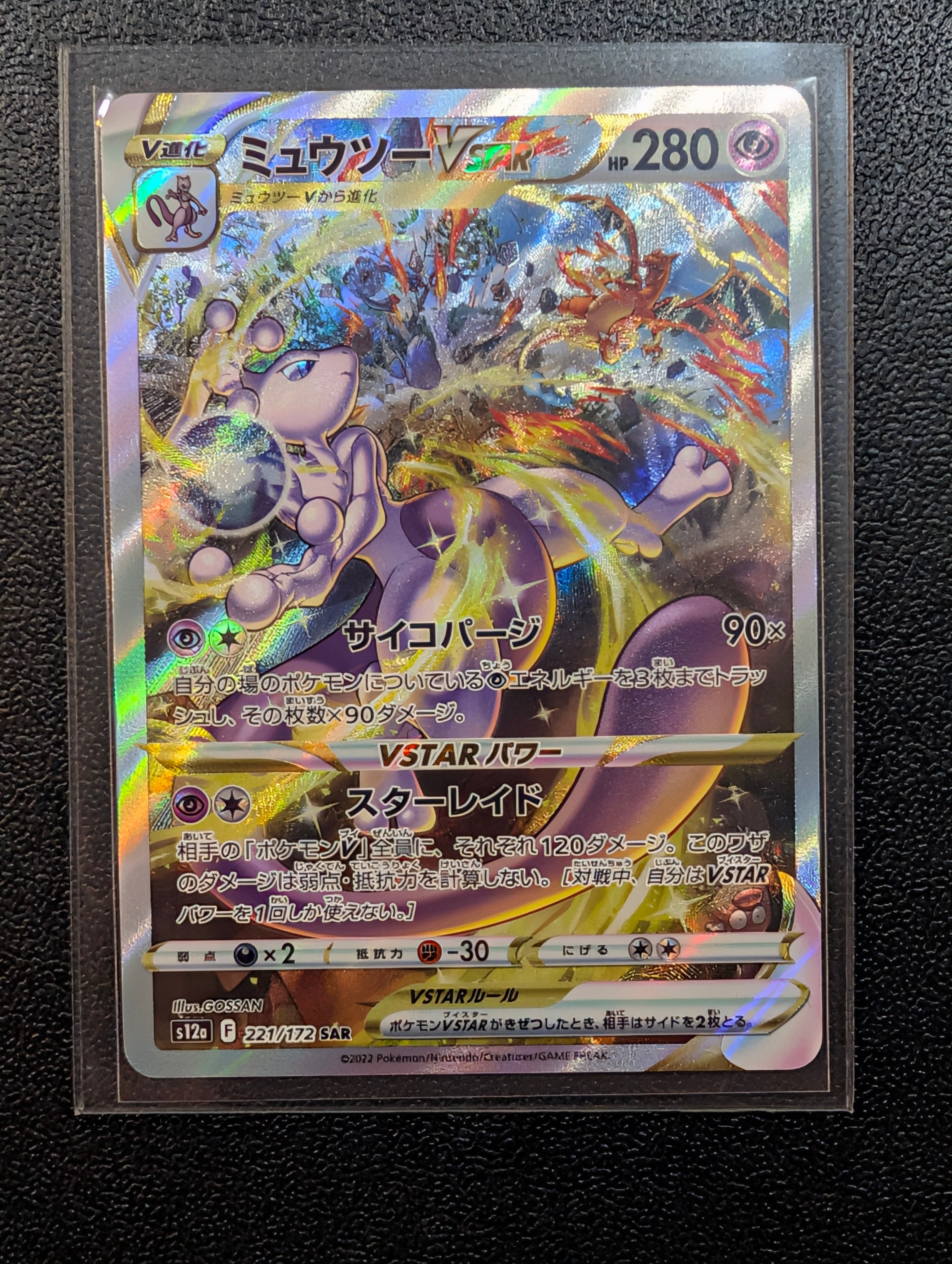 ミュウツーVSTAR SAR[s12a 221/172](ハイクラスパック「VSTARユニバース」)