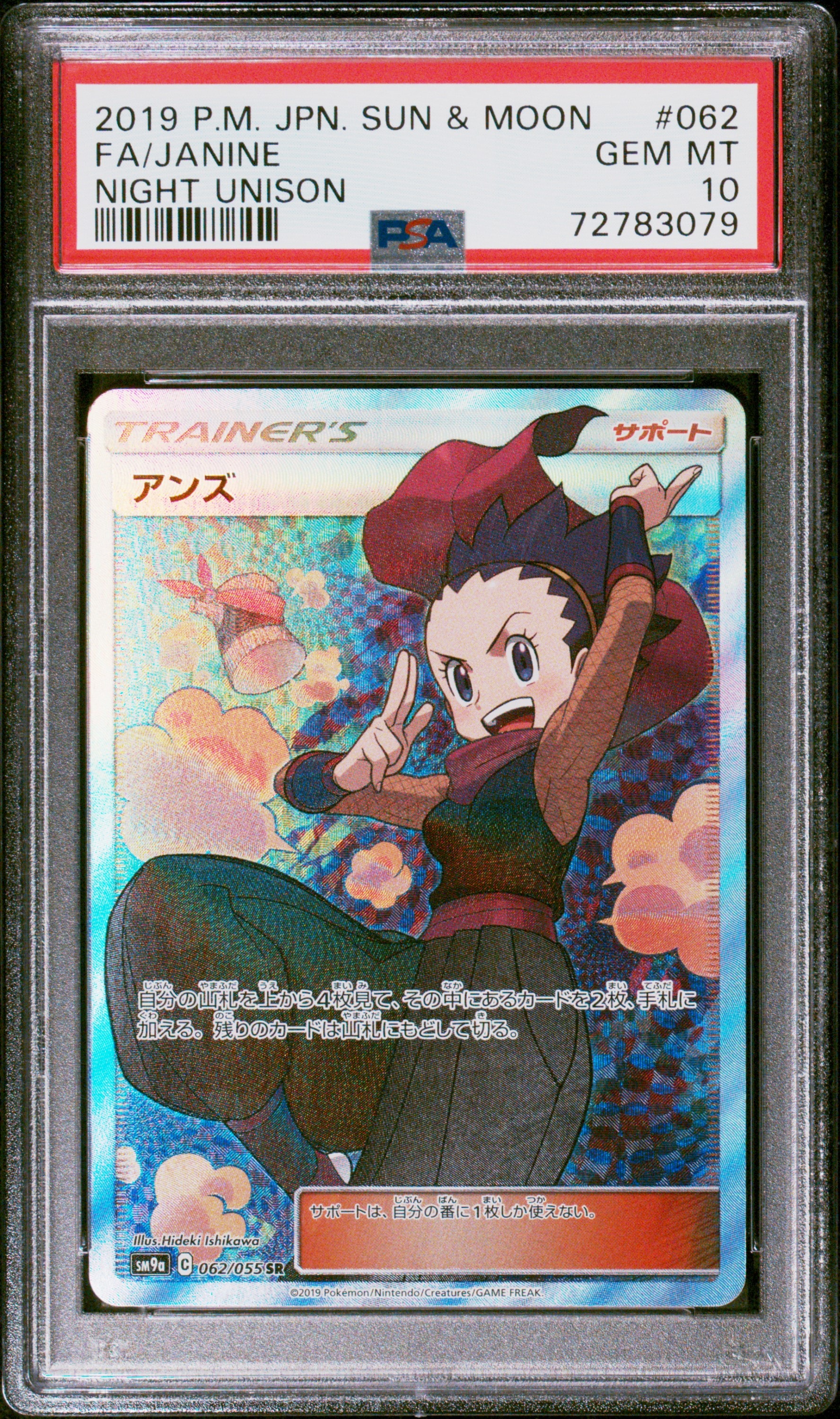 PSA10】アンズ SR[SM9a 062/055](強化拡張パック「ナイトユニゾン」) 1