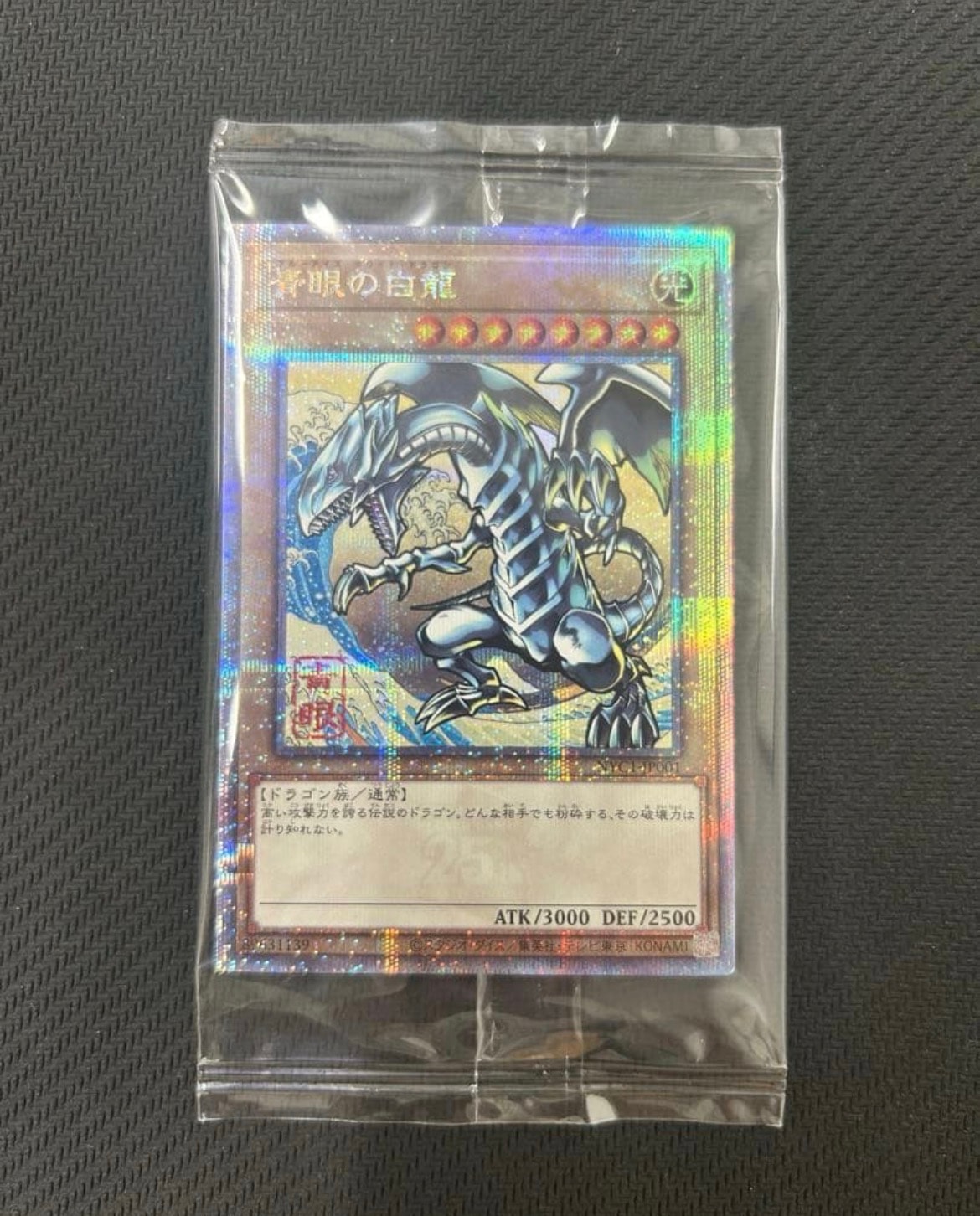 青眼の白龍 25th SE [NYC1-JP001](遊戯王カードゲーム25周年 浮世絵風