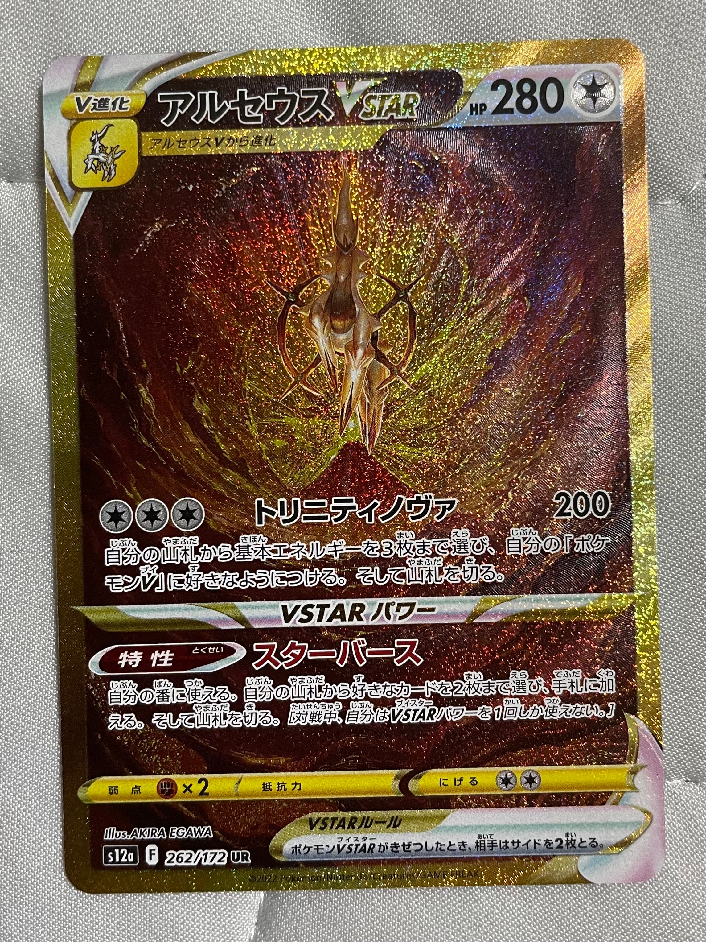 アルセウスVSTAR UR[s12a 262/172](ハイクラスパック「VSTARユニバース」)