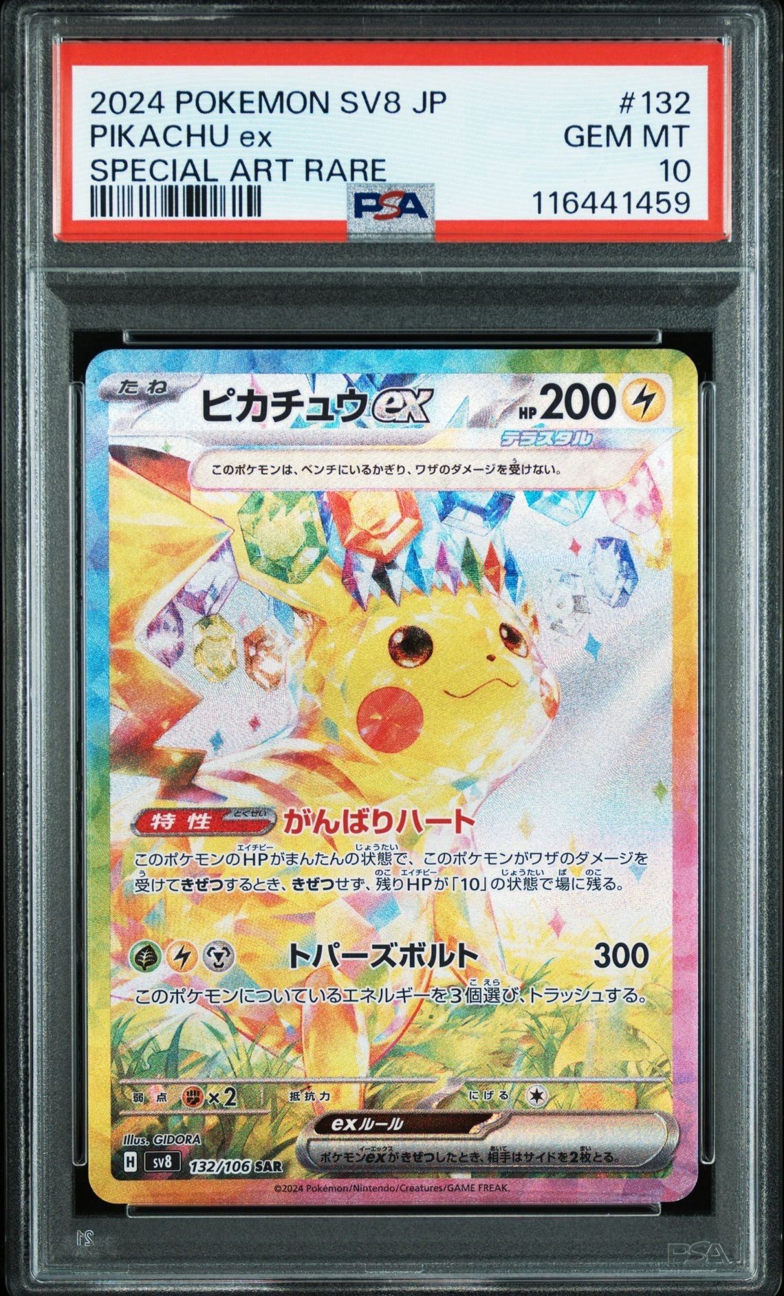 ピカチュウex SAR [SV8 132/106](拡張パック「超電ブレイカー」)