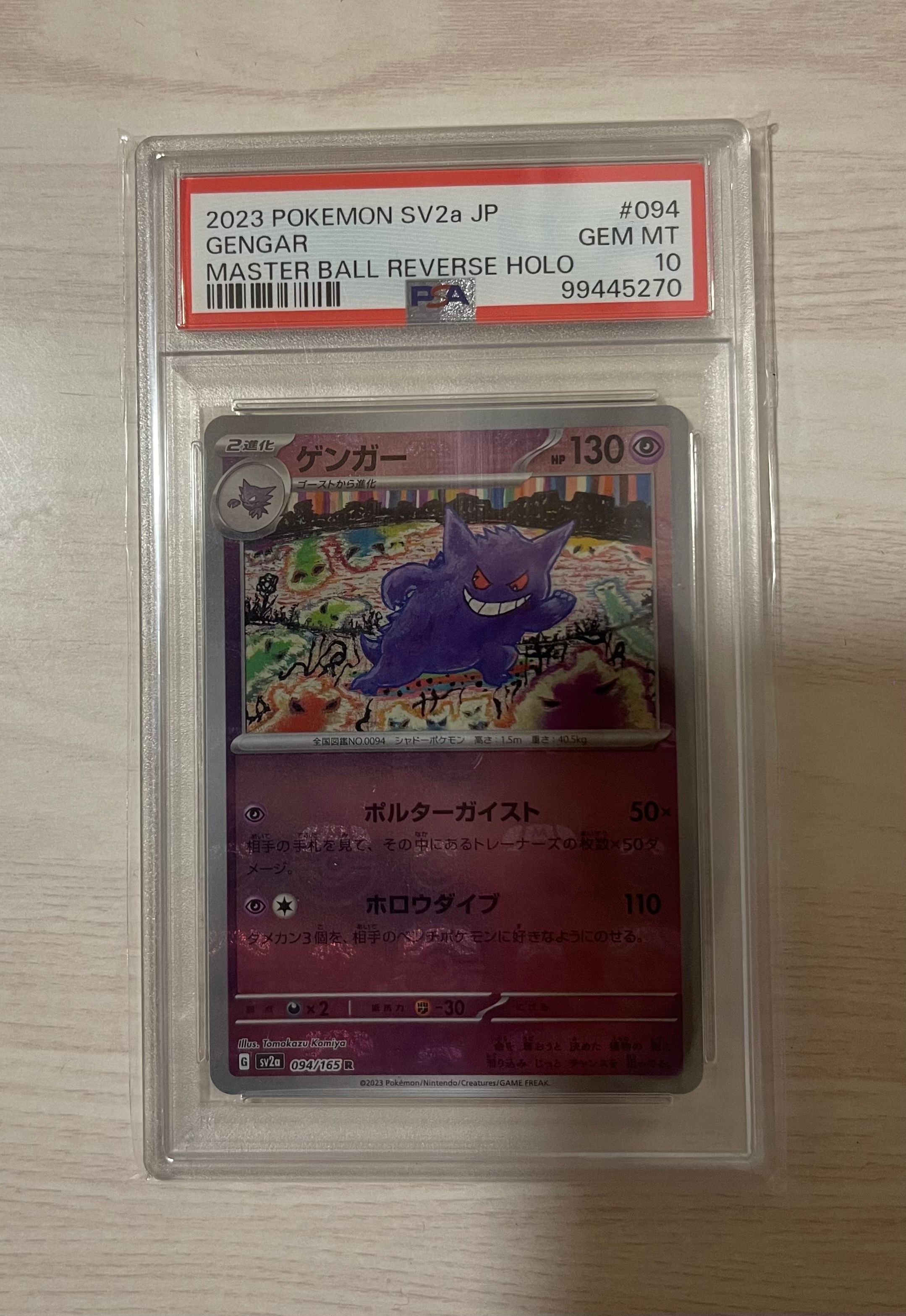 ゲンガー R: マスターボールミラー[SV2a 094/165](強化拡張パック「ポケモンカード151」)