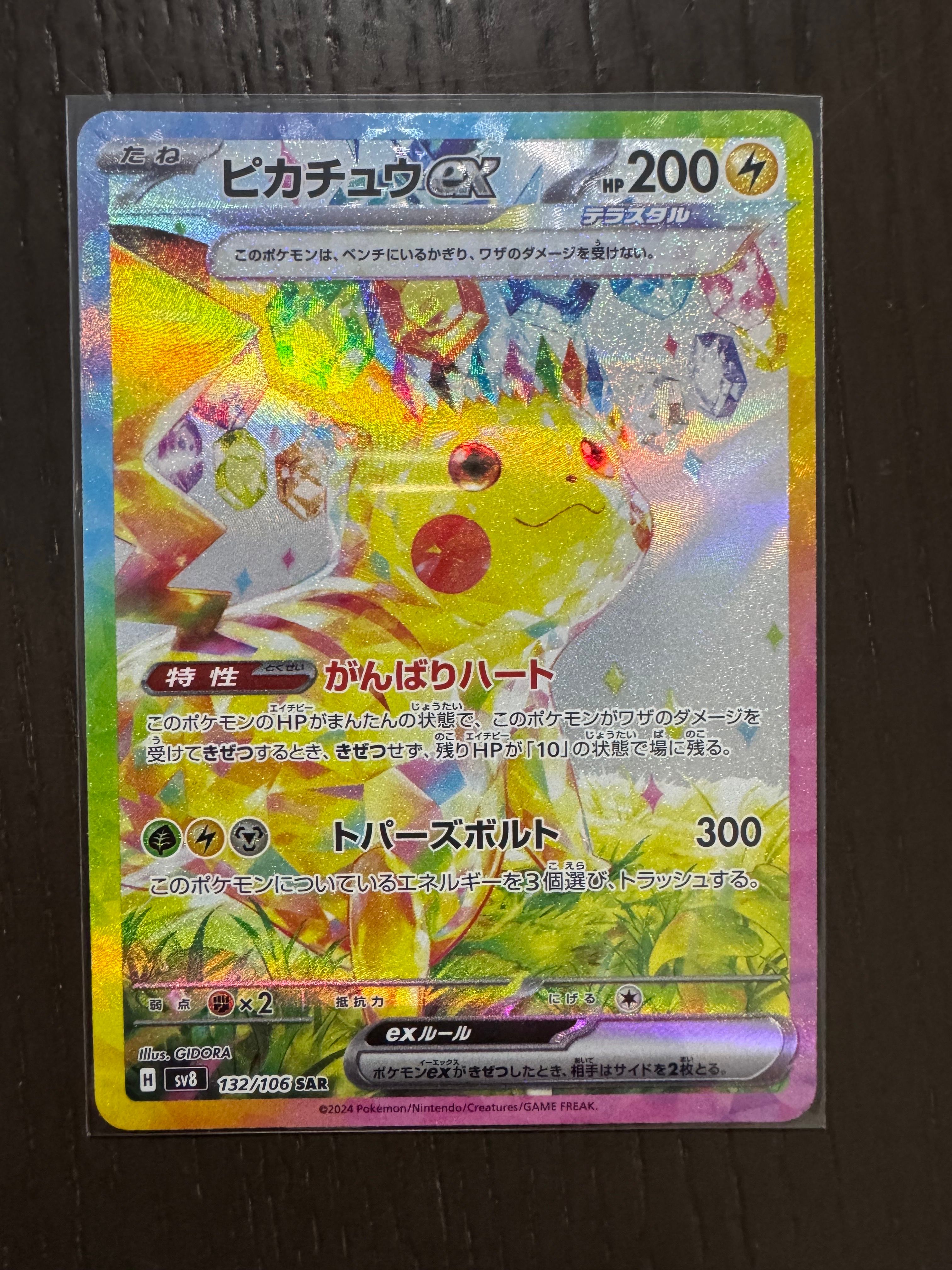 ピカチュウex SAR [SV8 132/106](拡張パック「超電ブレイカー」)