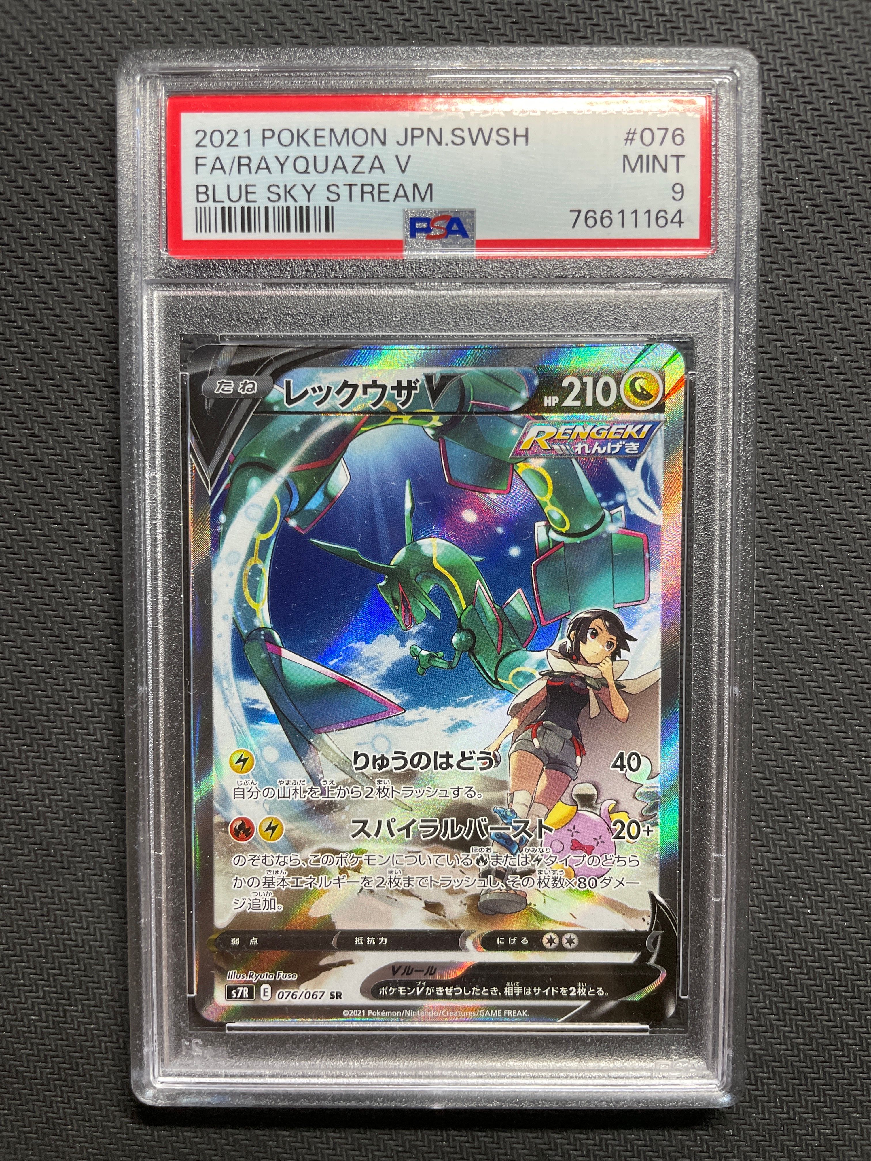 レックウザV SR: SA[S7R 076/067](拡張パック「蒼空ストリーム」)