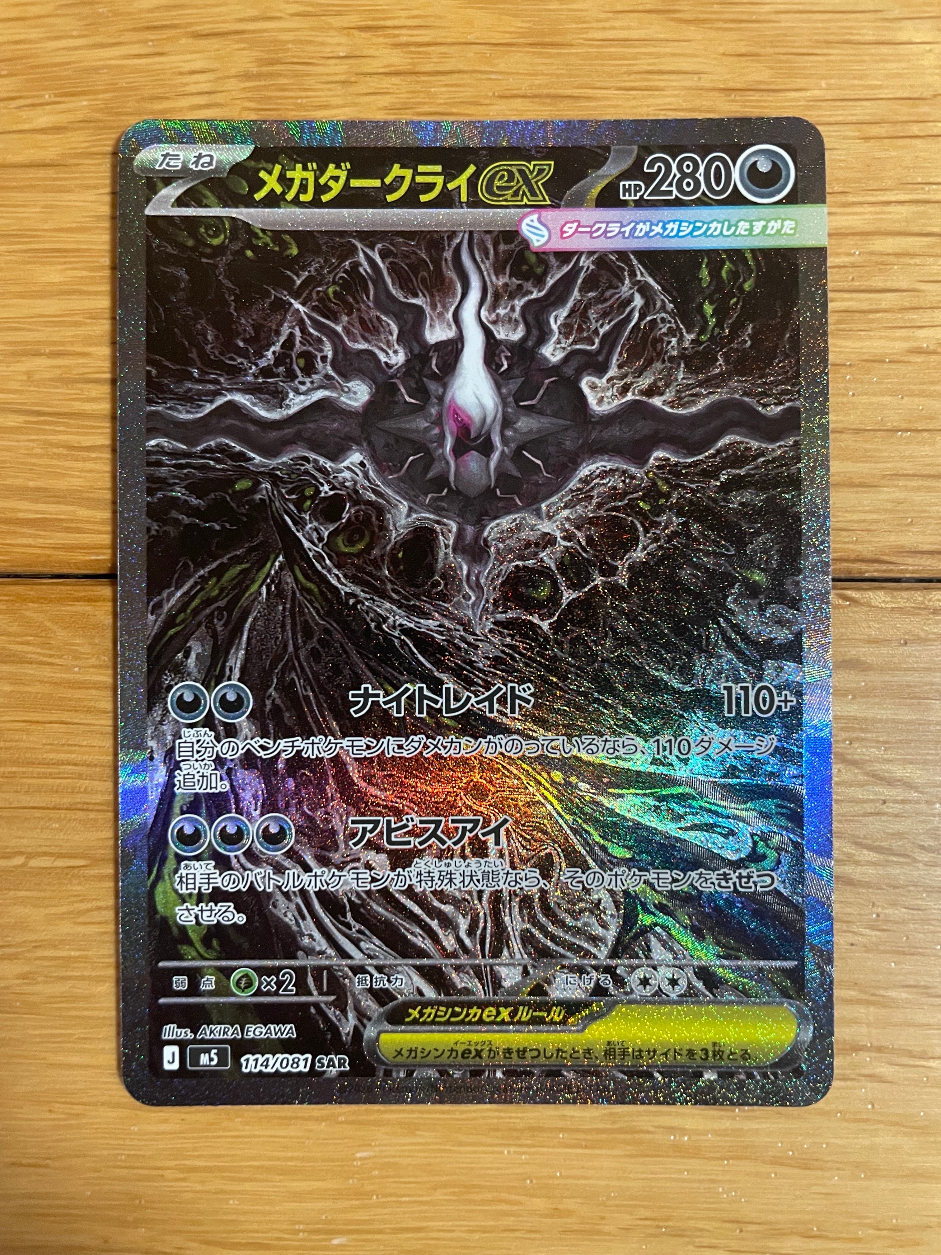 メガダークライex SAR [M5 114/081](拡張パック「アビスアイ」)
