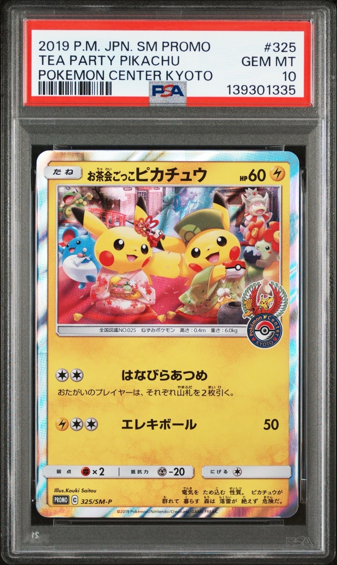 お茶会ごっこピカチュウ: プロモ[SM-P 325](プロモーションカード「SM-P」)