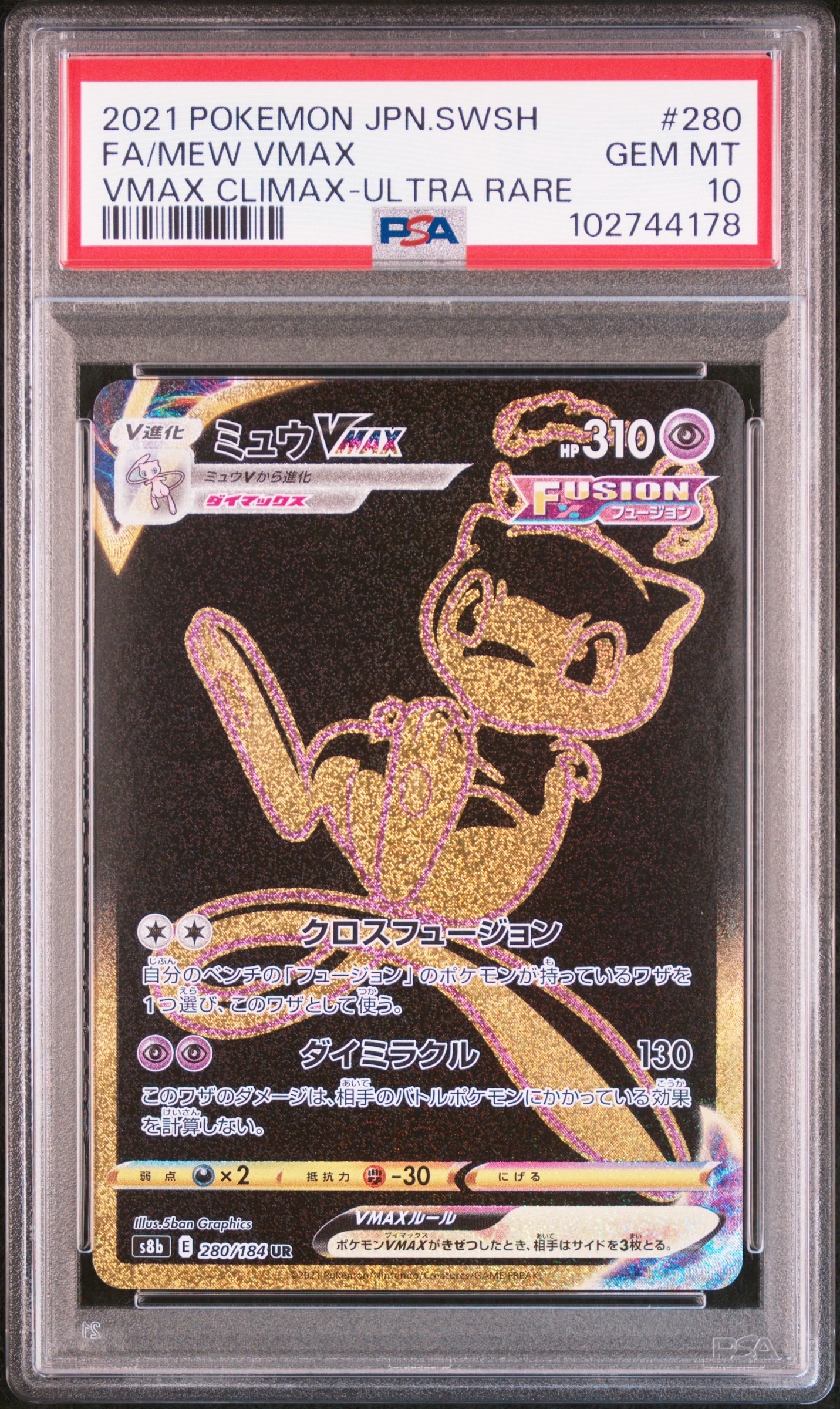 ミュウVMAX UR[S8b 280/184](ハイクラスパック「VMAXクライマックス」)