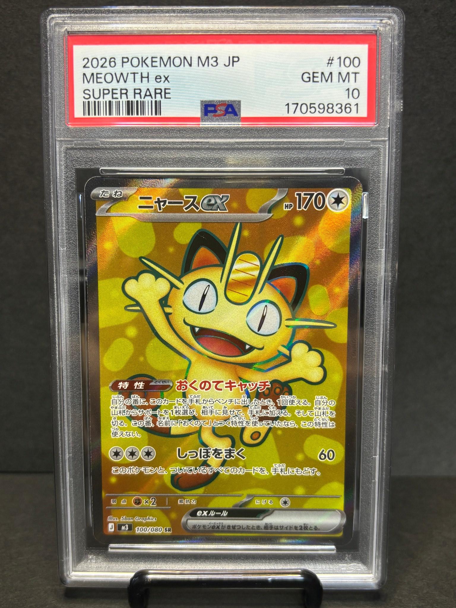 ニャースex SR [M3 100/080](拡張パック「ムニキスゼロ」)通販・買取