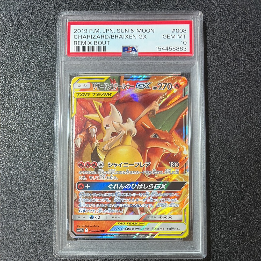 リザードン&テールナーGX RR [SM11a 008/064](強化拡張パック