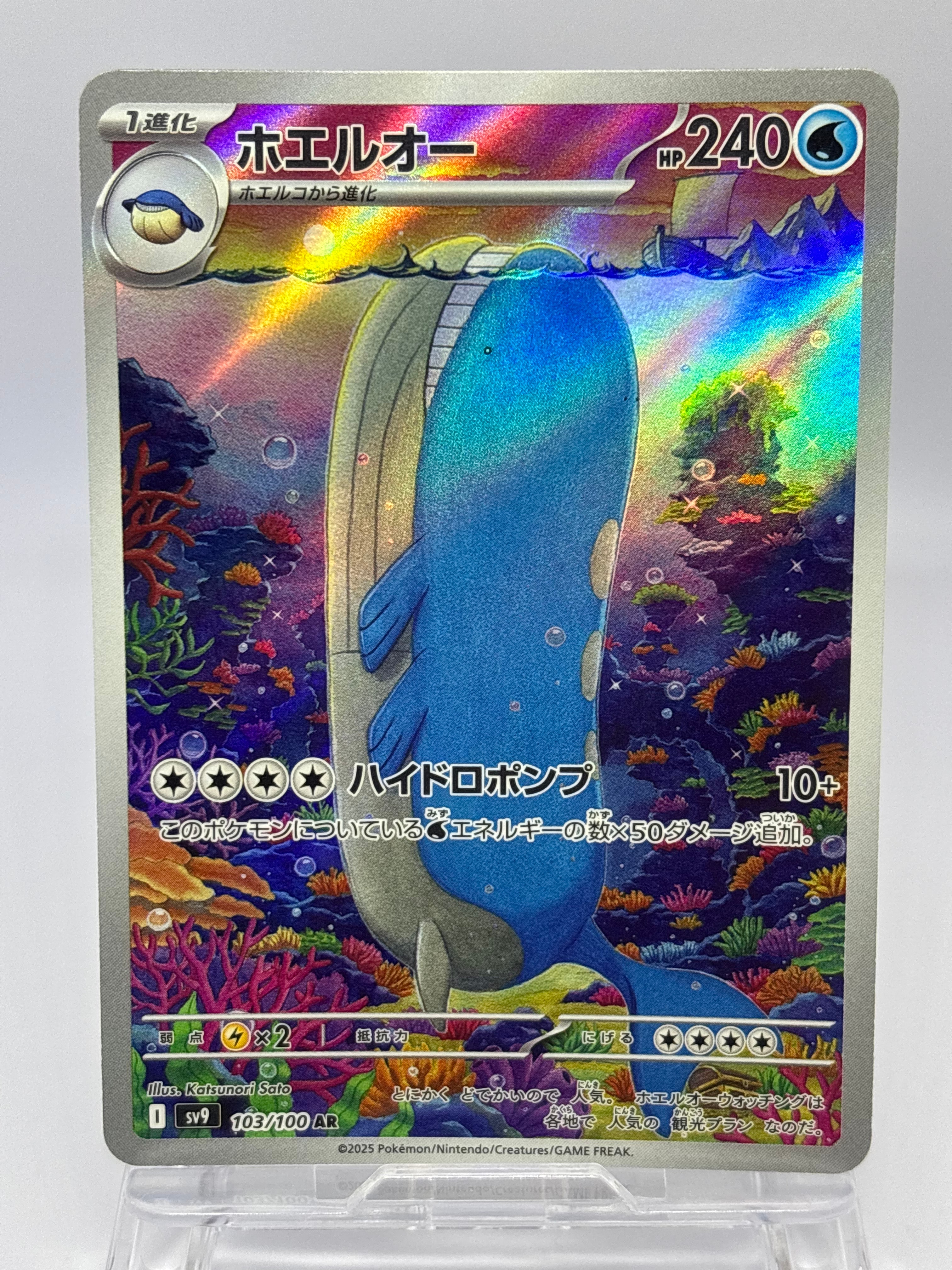 ホエルオー AR [SV9 103/100](拡張パック「バトルパートナーズ」)