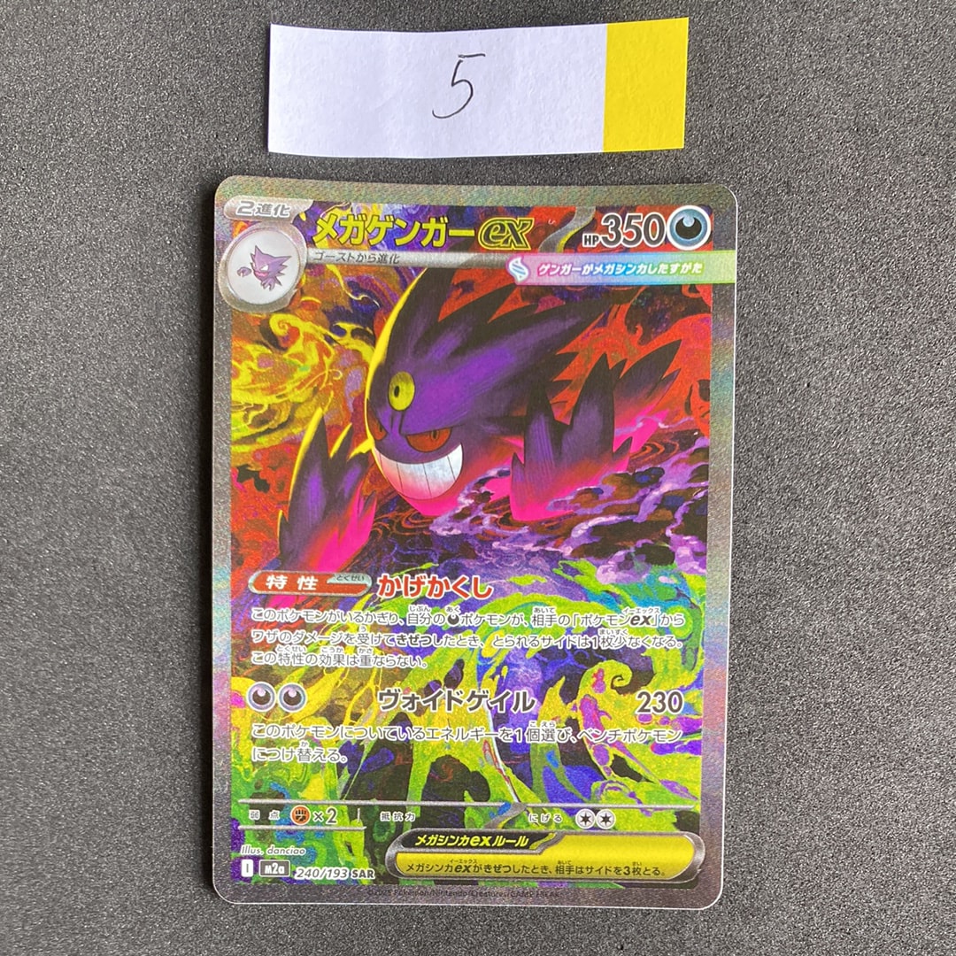 メガゲンガーex SAR [M2a 240/193](ハイクラスパック「MEGAドリームex」)
