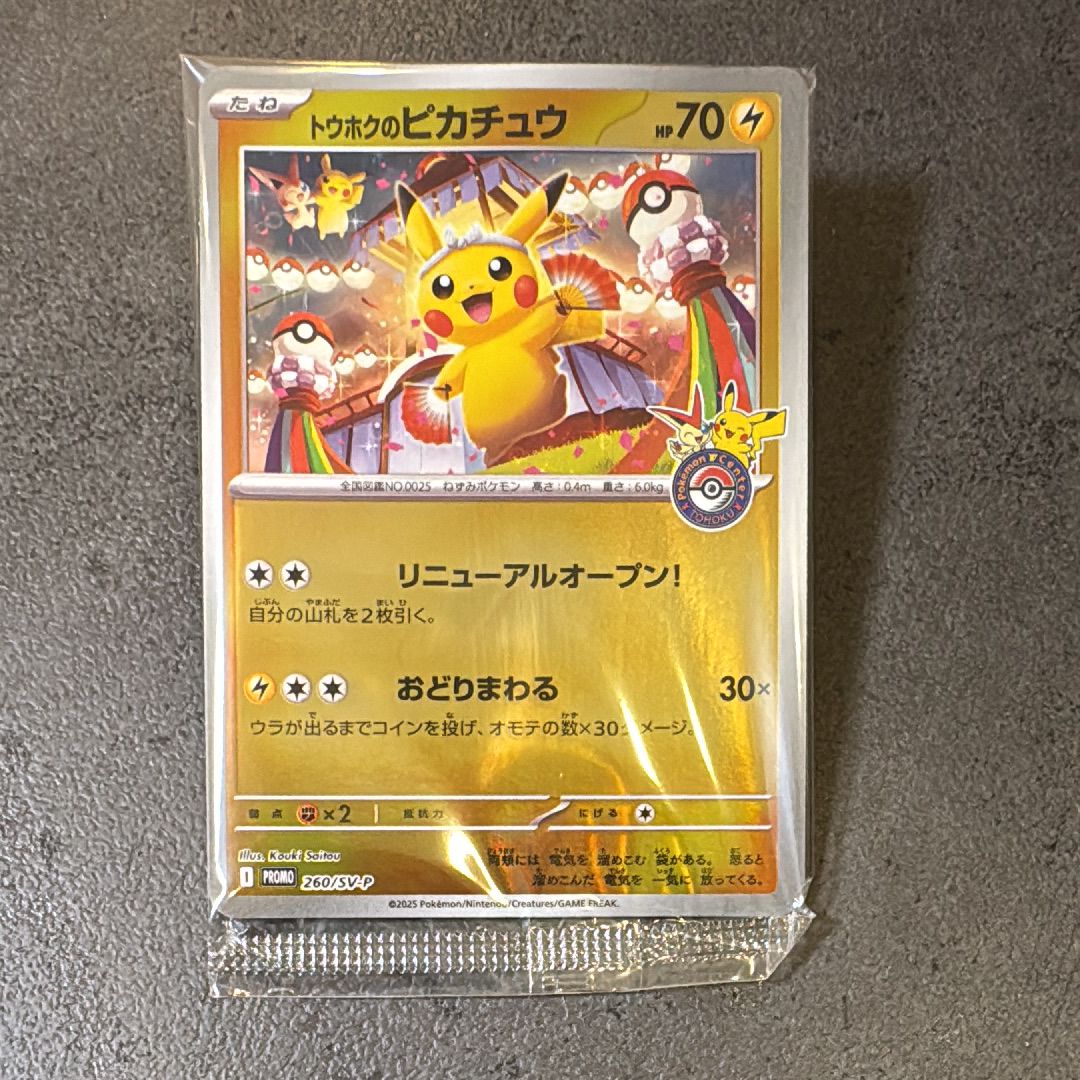 トウホクのピカチュウ P [SV-P 260](スペシャルBOX「ポケモンセンタートウホク」)