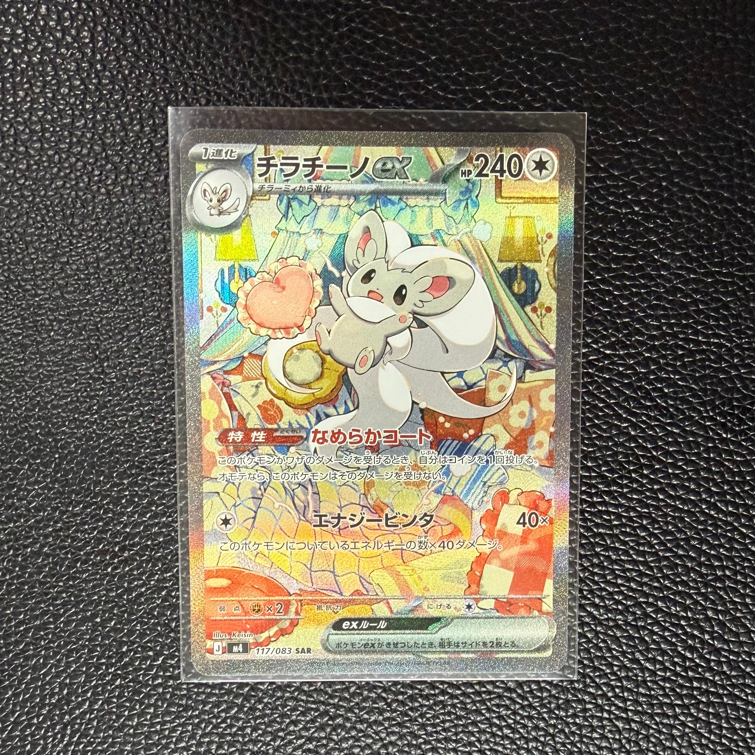 チラチーノex SAR [M4 117/083](拡張パック「ニンジャスピナー」)