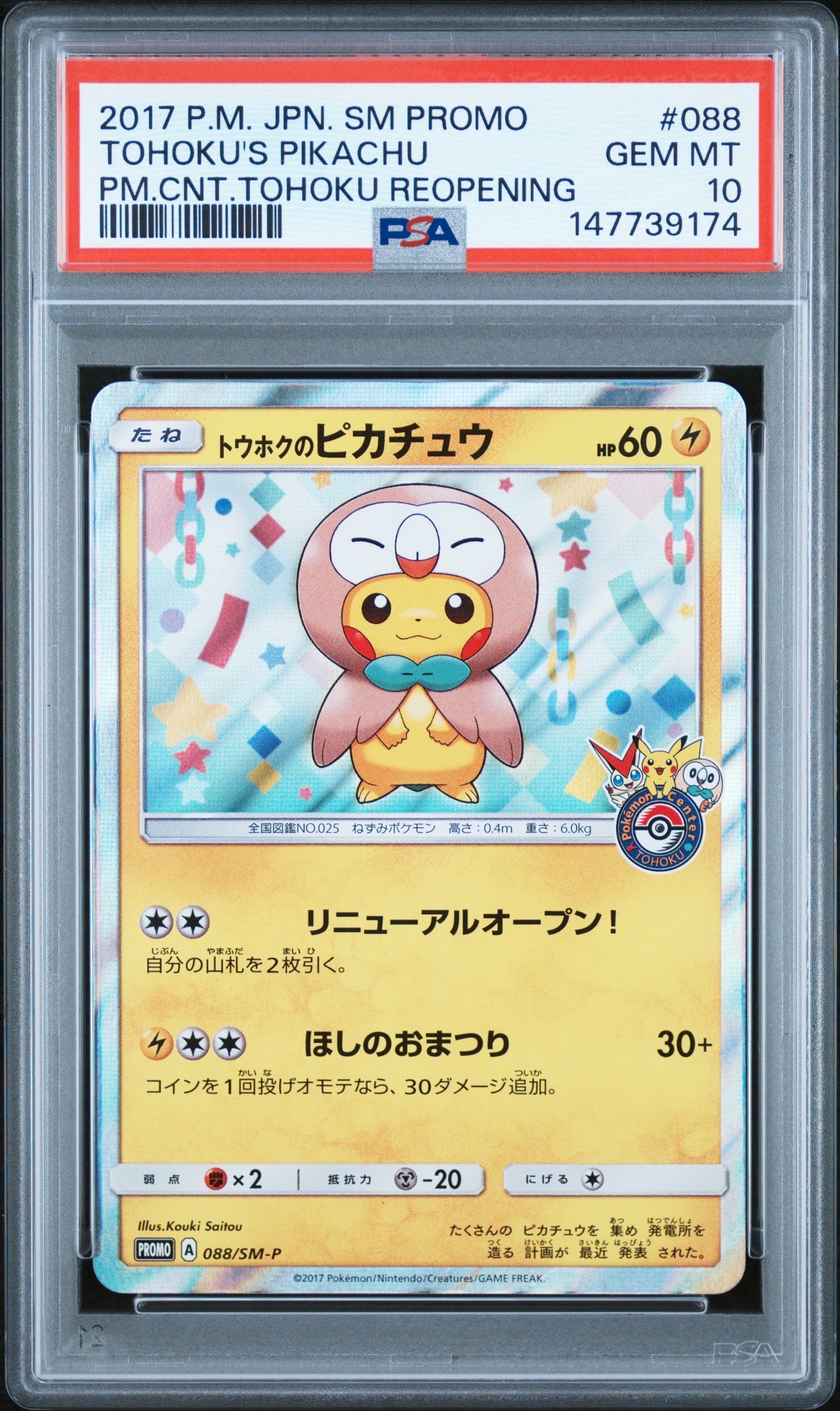 トウホクのピカチュウ: プロモ[SM-P 088](プロモーションカード「SM-P