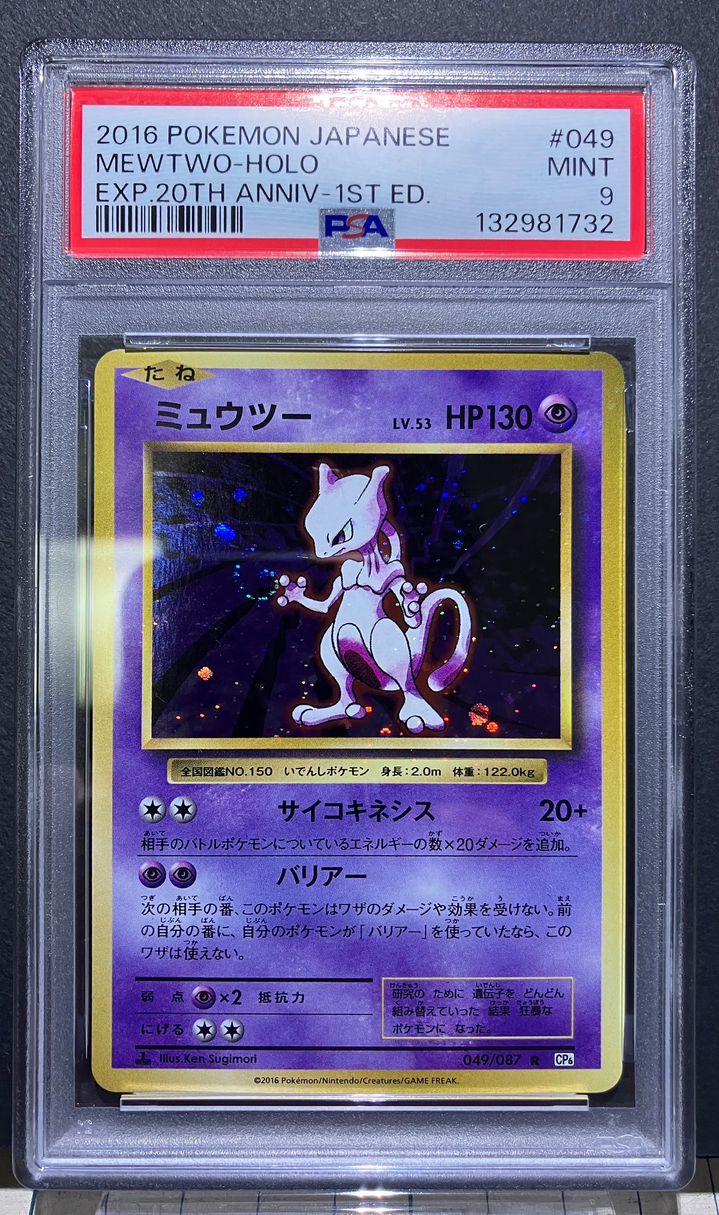 ミュウツー R :1ED [CP6 049/087](コンセプトパック