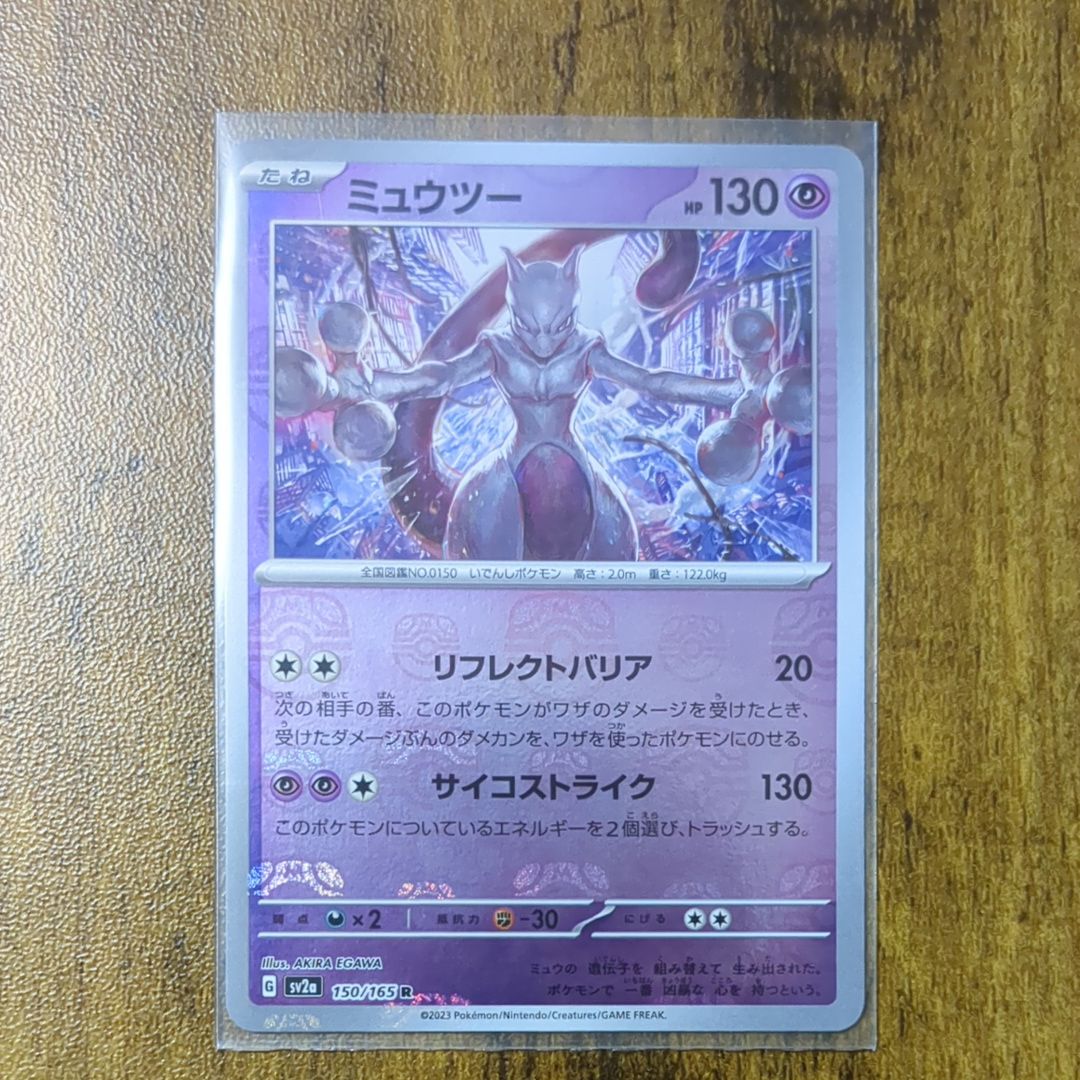 ミュウツー R: マスターボールミラー[SV2a 150/165](強化拡張パック「ポケモンカード151」)