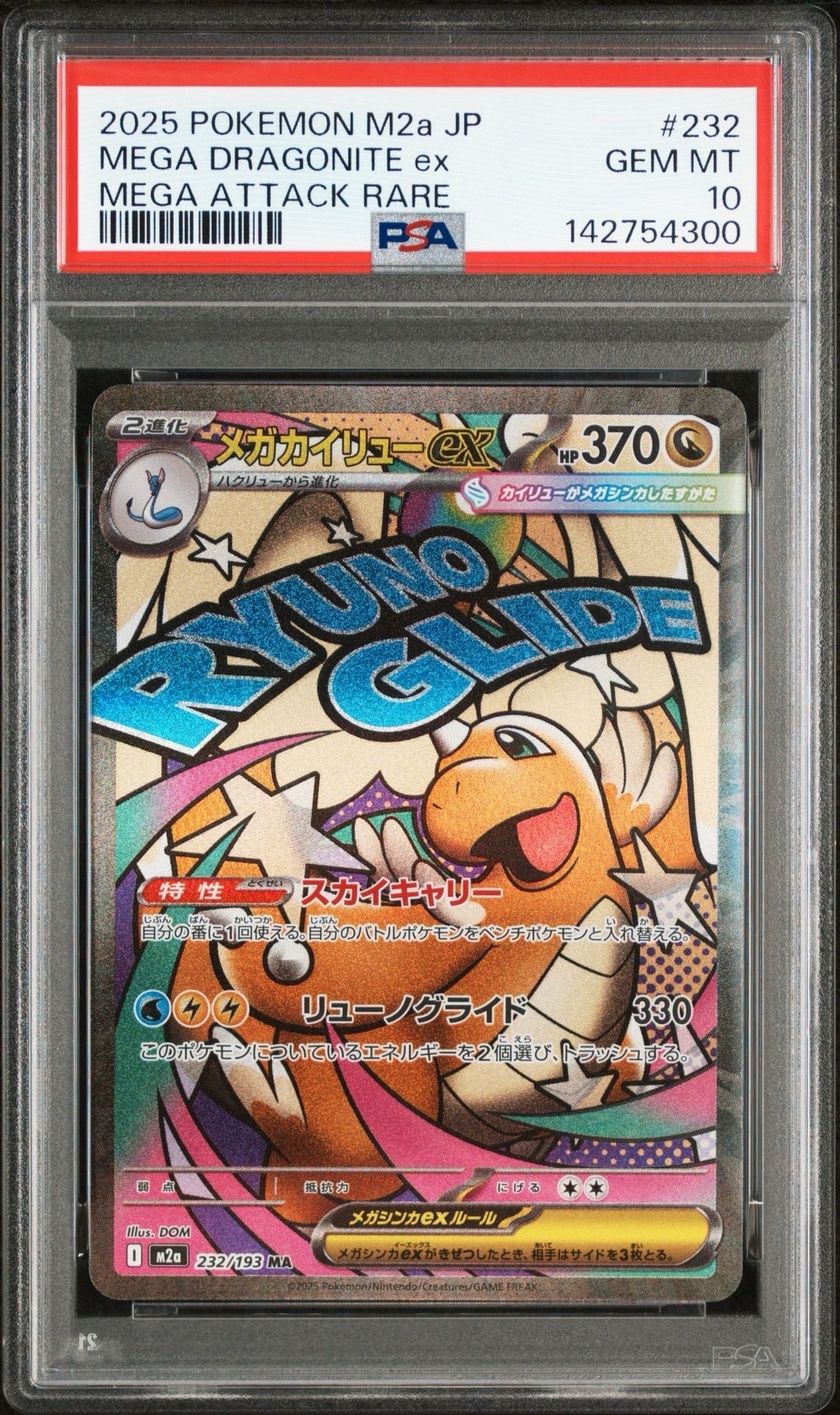 メガカイリューex MA [M2a 232/193](ハイクラスパック「MEGAドリームex」)