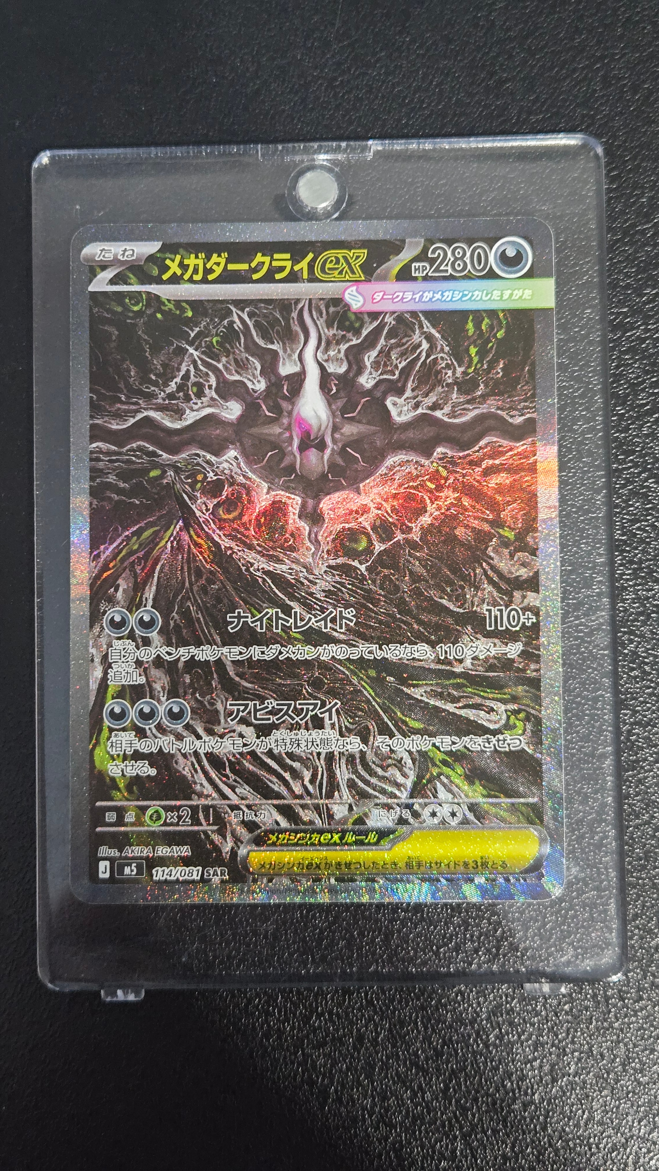 メガダークライex SAR [M5 114/081](拡張パック「アビスアイ」)