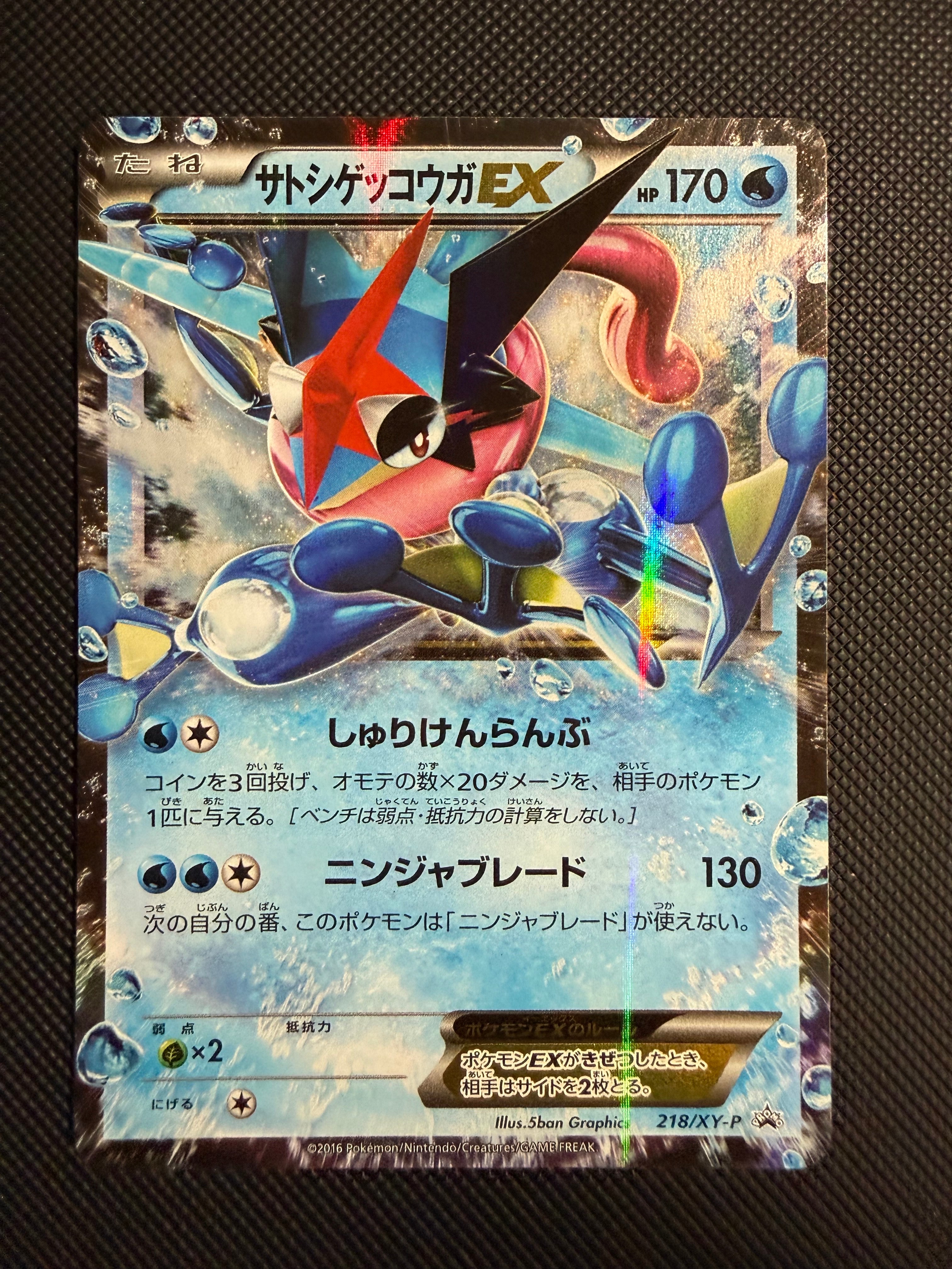 サトシゲッコウガEX: プロモ[XY-P 218](次世代ワールドホビーフェア'16