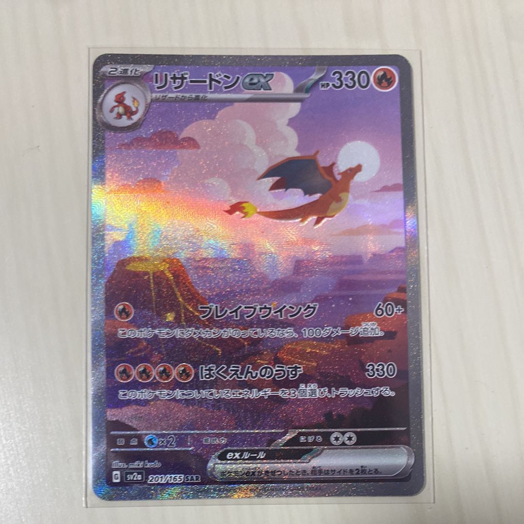 リザードンex SAR [SV2a 201/165](強化拡張パック「ポケモンカード151」)