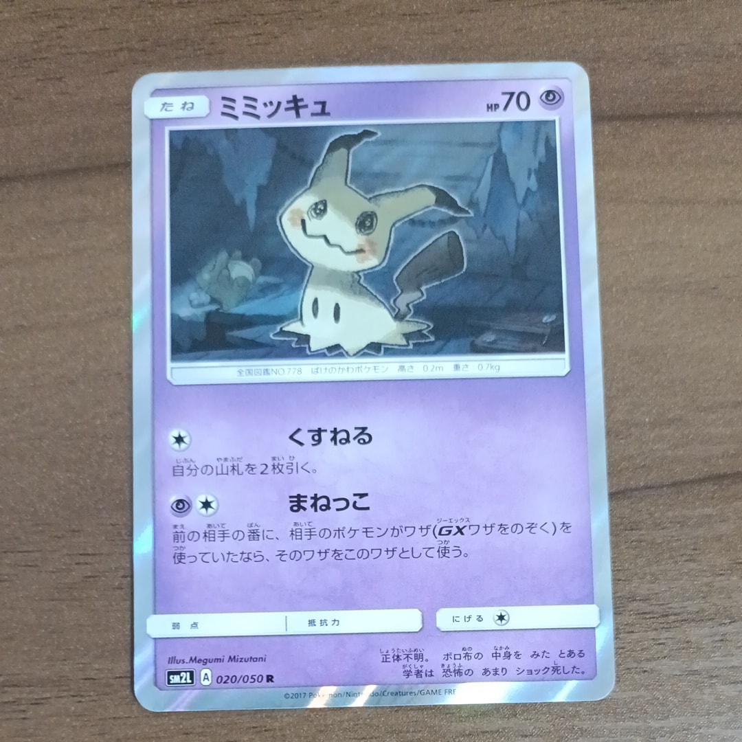 PSA10】ミミッキュ R [SM2L 020/050](拡張パック「アローラの月光」) 1