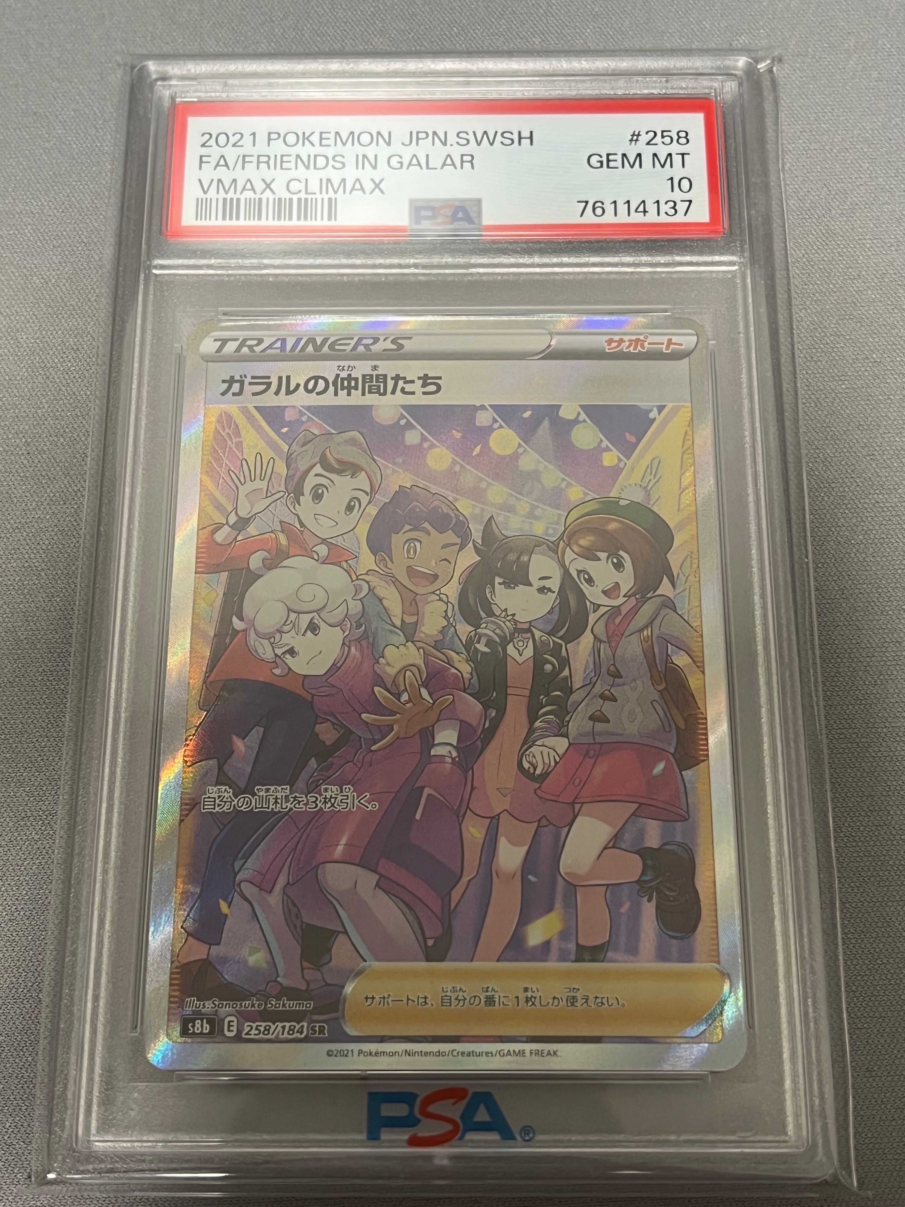 ガラルの仲間たち SR[S8b 258/184](ハイクラスパック「VMAXクライマックス」)