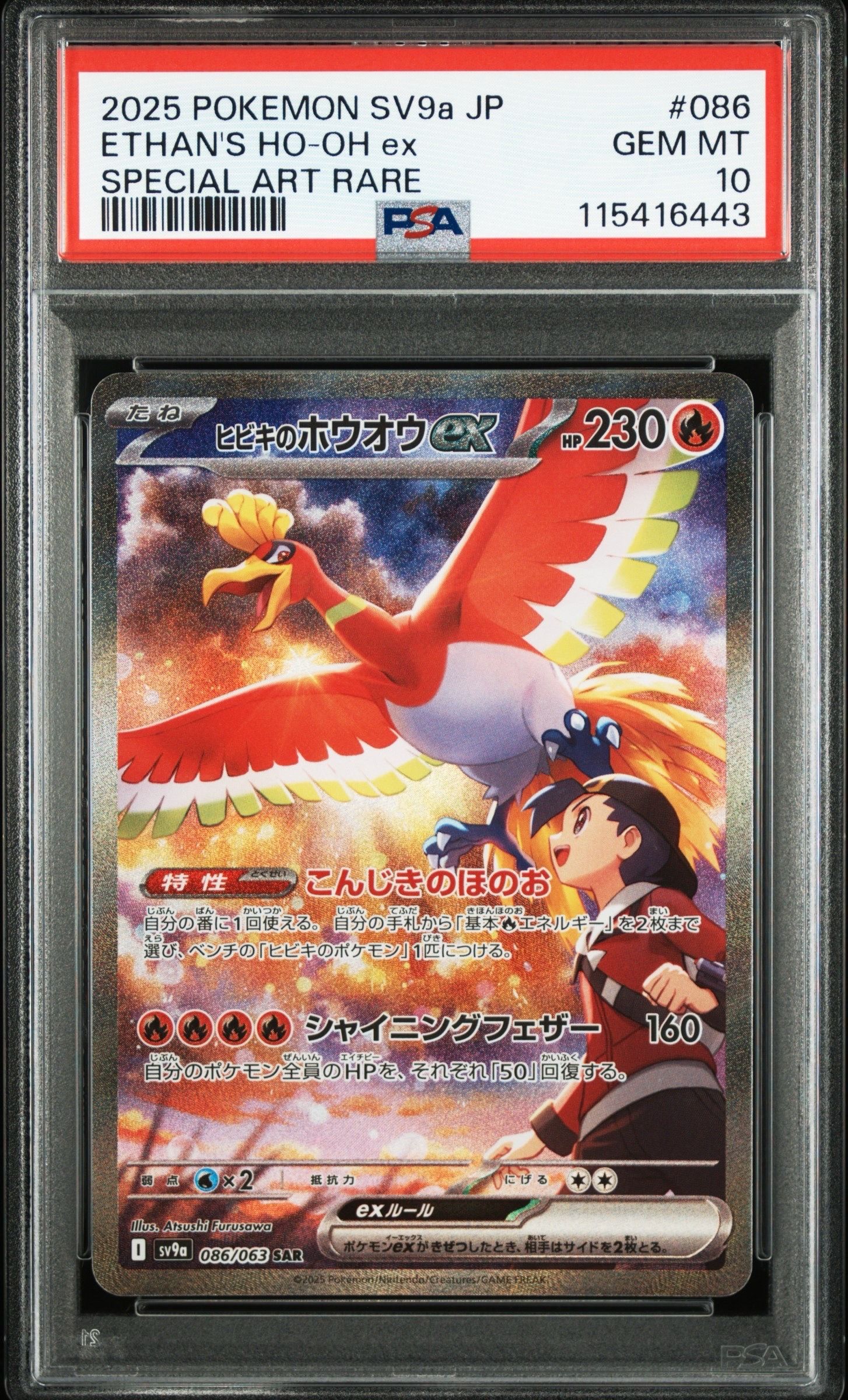 ヒビキのホウオウex SAR [SV9a 086/063](強化拡張パック「熱風のアリーナ」)