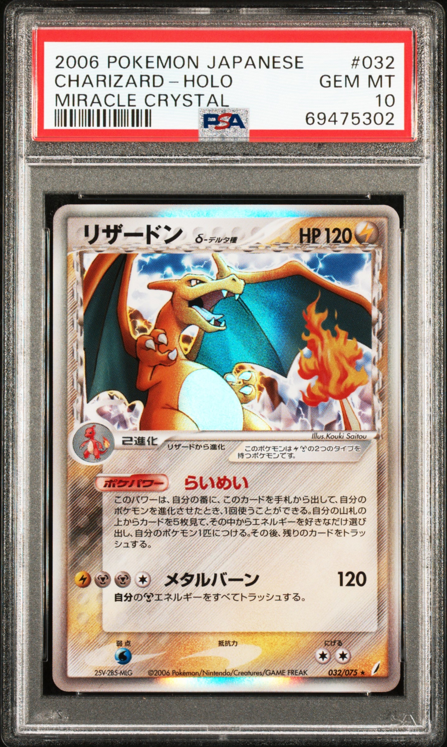 リザードンδ-デルタ種 ★ [PCG8 032/075](拡張パック「きせきの結晶」)