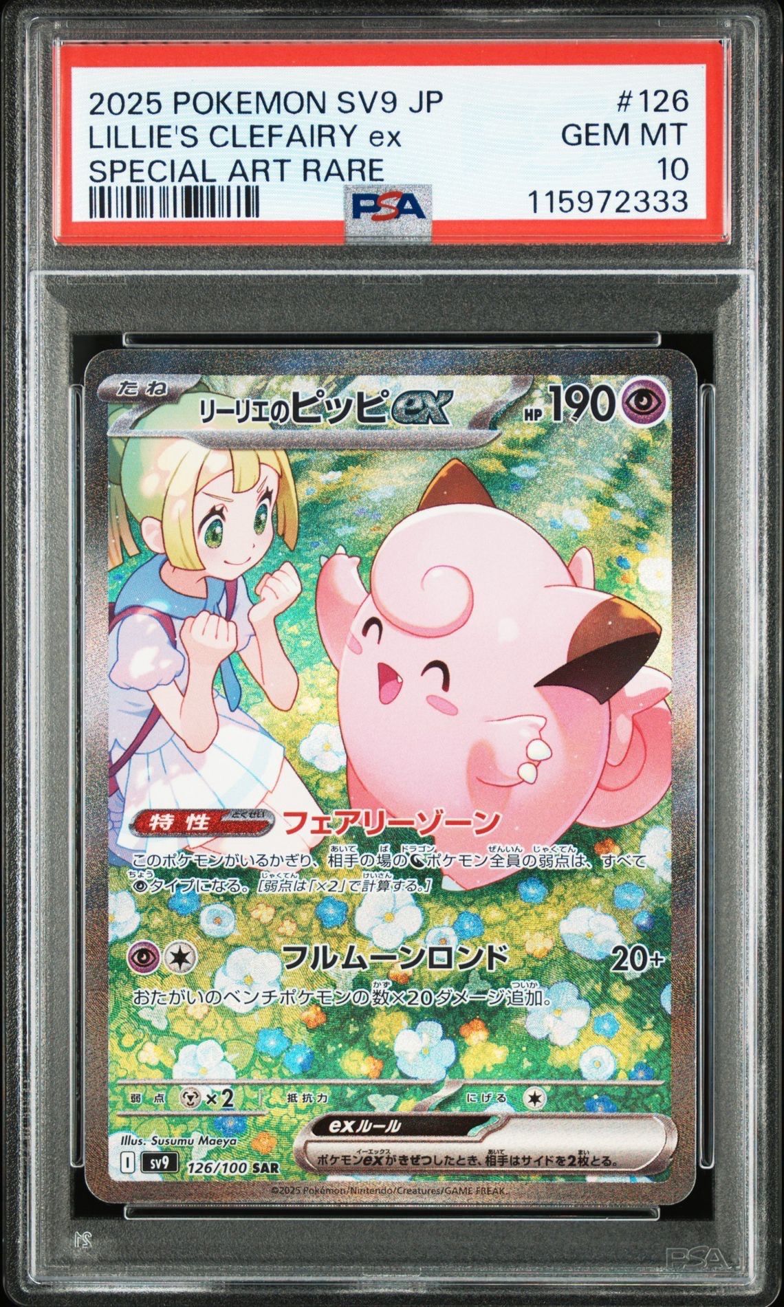 リーリエのピッピex SAR [SV9 126/100](拡張パック「バトルパートナーズ」)