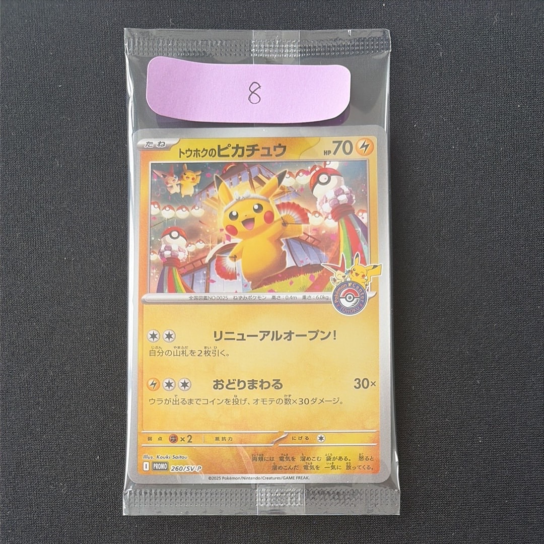 トウホクのピカチュウ P [SV-P 260](スペシャルBOX「ポケモンセンタートウホク」)