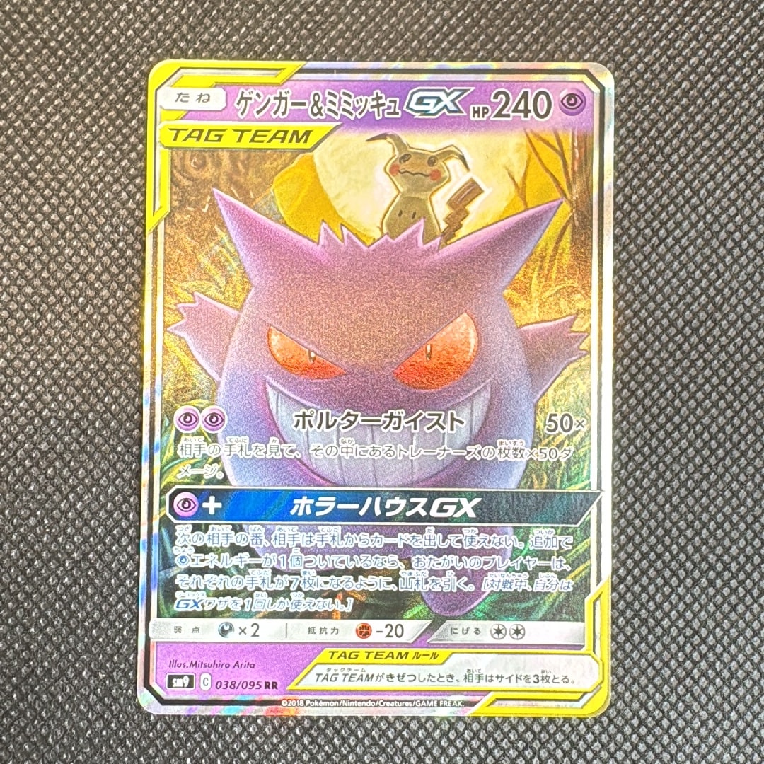 ゲンガー&ミミッキュGX RR [SM9 038/095](拡張パック「タッグボルト」)